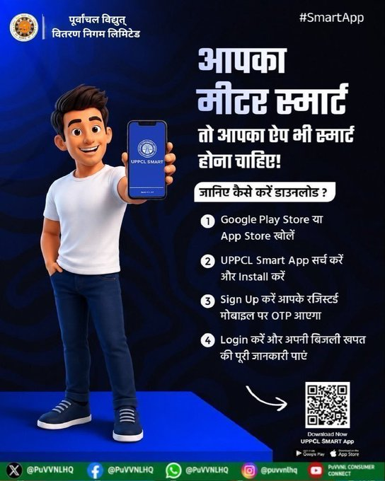Puvvnl_Mirzapur's tweet photo. स्मार्ट मीटर लगा है तो बिजली की हर जानकारी अब आपकी मुट्ठी में है। खपत, बैलेंस और रिचार्ज सब कुछ Real Time में। देर किस बात की? आज ही डाउनलोड करें और बनें एक Smart Consumer!  #UPPCL #SmartMeter #UPPCLSmartApp #DigitalUP #SmartConsumer
@aksharmaBharat

@PuVVNLHQ

@ChairmanUppcl https://t.co/N26nrV3y8d