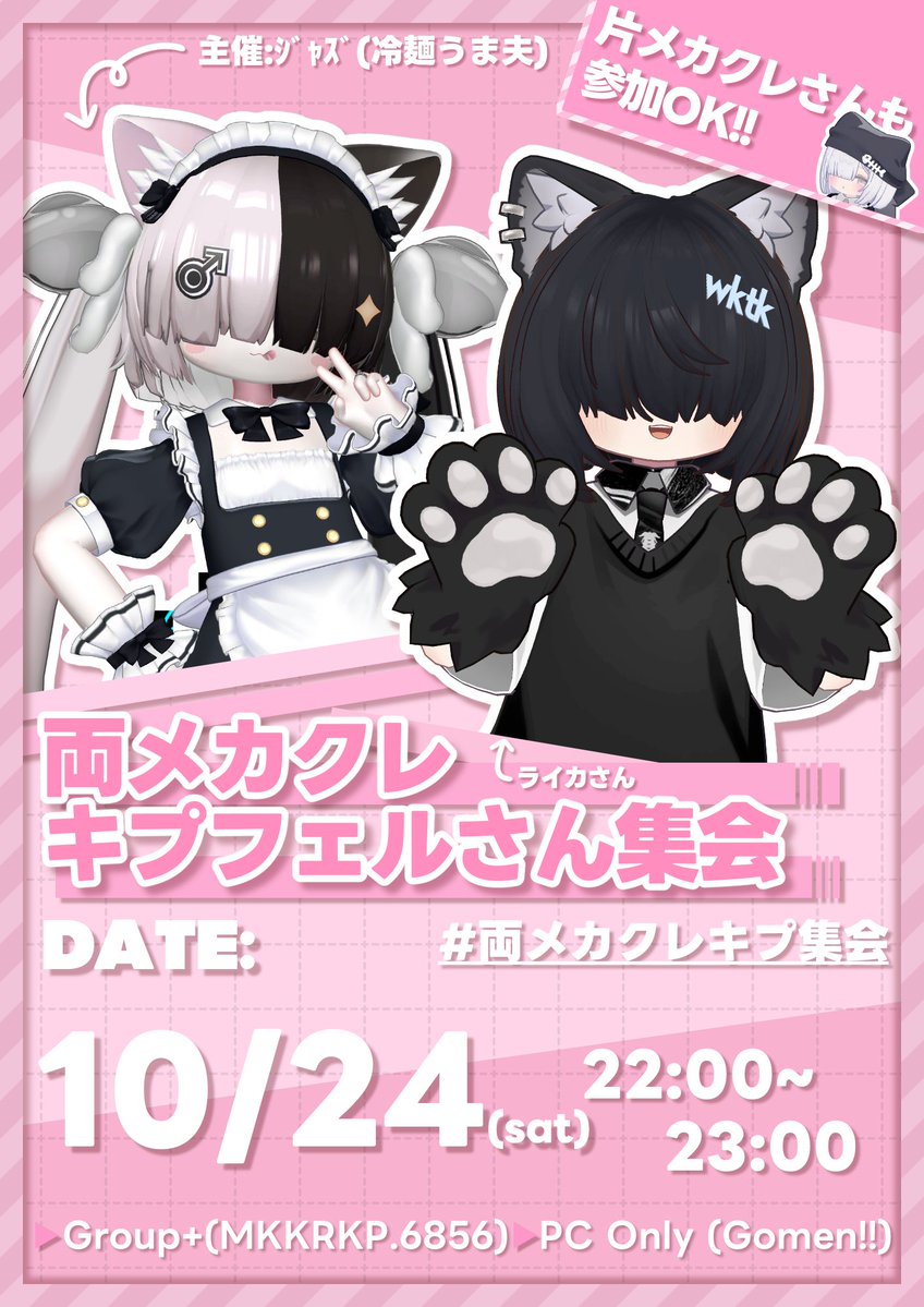jazzraze's tweet photo. 「両メカクレキプフェルさん集会2」
 2026/10/24(土) 22:00～23:00
Group+(MKKRKP.6856)

お待たせしました！両メカクレ改変のキプフェルさんが集まるアバター集会、5ヶ月ぶり第2回の開催が決定！！
片メカクレさんも参加OKだよ！
改変してグループ入って遊びに来てね！！
追加情報をツリーに記載！必ずチェック！
#両メカクレキプ集会

https://t.co/iuMDSIKU2a