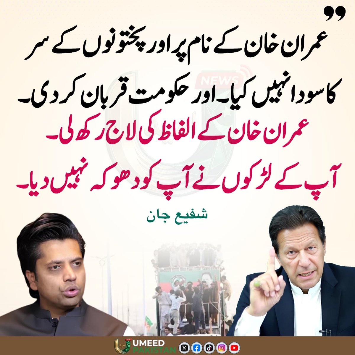 PTIofficial's tweet photo. ہم نے حکومت قربان کردی،عمران خان کو دھوکہ نہیں دیا۔ شفیع جان۔

#نکلو_پشاور_کی_طرف https://t.co/EKxXOGDItL