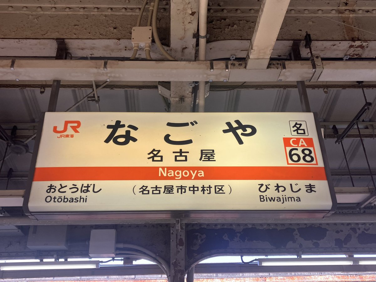 snow_0920's tweet photo. 今日の旅の振り返り。
朝浜松を出て9時過ぎに名古屋に到着。

3•4番線ホームにある「名���きしめん」はかき揚げがこのホームで作られ他のホームにあるお店に分けられるだけに揚げたてが提供されだけに人気が高くお店入るとフライヤーでかき揚げをひたすら揚げていた。

せっかくなので「かき揚げきしめん」を注文
確かに揚げたてなのでサクサク感がハンパない。他のホームだとサックリ感が足りないからココが人気なのも分かる