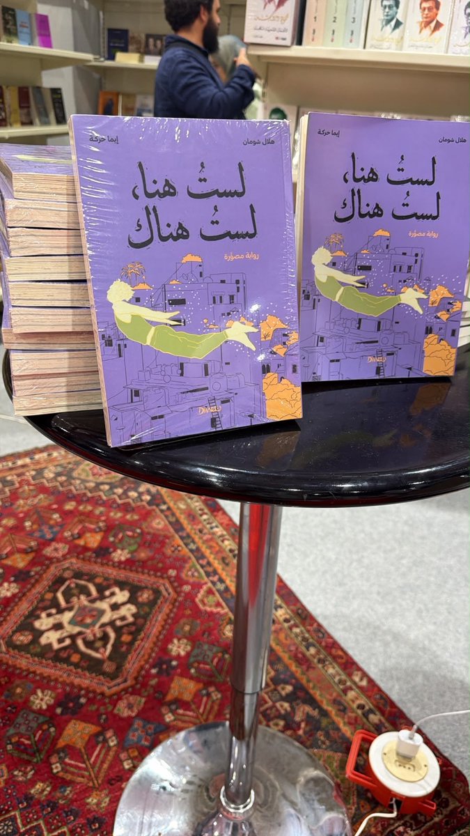 hichouman's tweet photo. تتوفر نسخ من «لستُ هنا، لستُ هناك» في جناح دار الفرات (E15)بمعرض بيروت الدولي للكتاب. @EmmaHarake https://t.co/8YPXksjb55