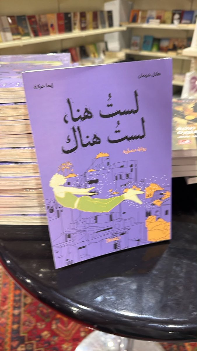 hichouman's tweet photo. تتوفر نسخ من «لستُ هنا، لستُ هناك» في جناح دار الفرات (E15)بمعرض بيروت الدولي للكتاب. @EmmaHarake https://t.co/8YPXksjb55