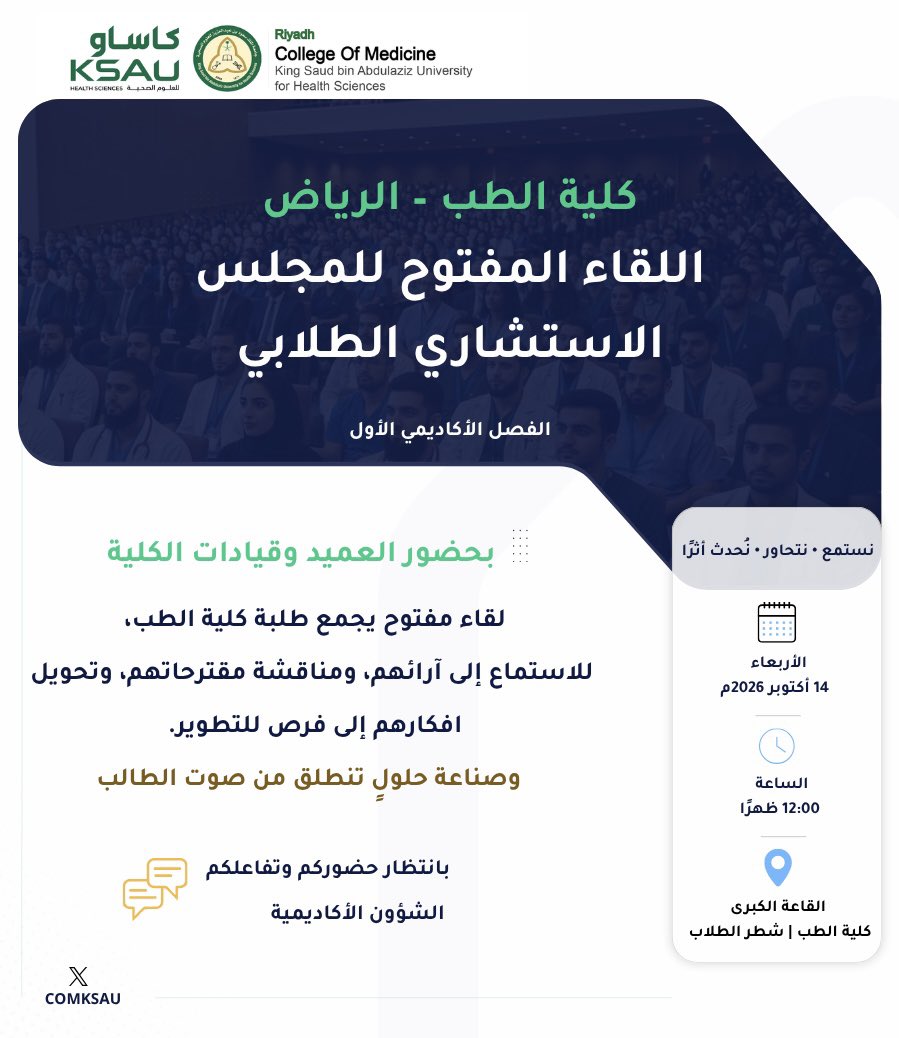 COMKSAU's tweet photo. تدعوكم #كلية_الطب لحضور اللقاء المفتوح مع سعادة عميد الكلية وقياداتها، في لقاءٍ يعزّز التواصل مع طلاب وطالبات الكلية، ويتيح لهم طرح آرائهم ومقترحاتهم ومناقشة تطلعاتهم نحو بيئة تعليمية أكثر تميزًا.

الأربعاء 14 أكتوبر 2026م
12:00 ظهرًا
القاعة ��لكبرى – كلية الطب (شطر الطلاب)

صوتكم مسموع، وآراؤكم محل اهتمامنا.