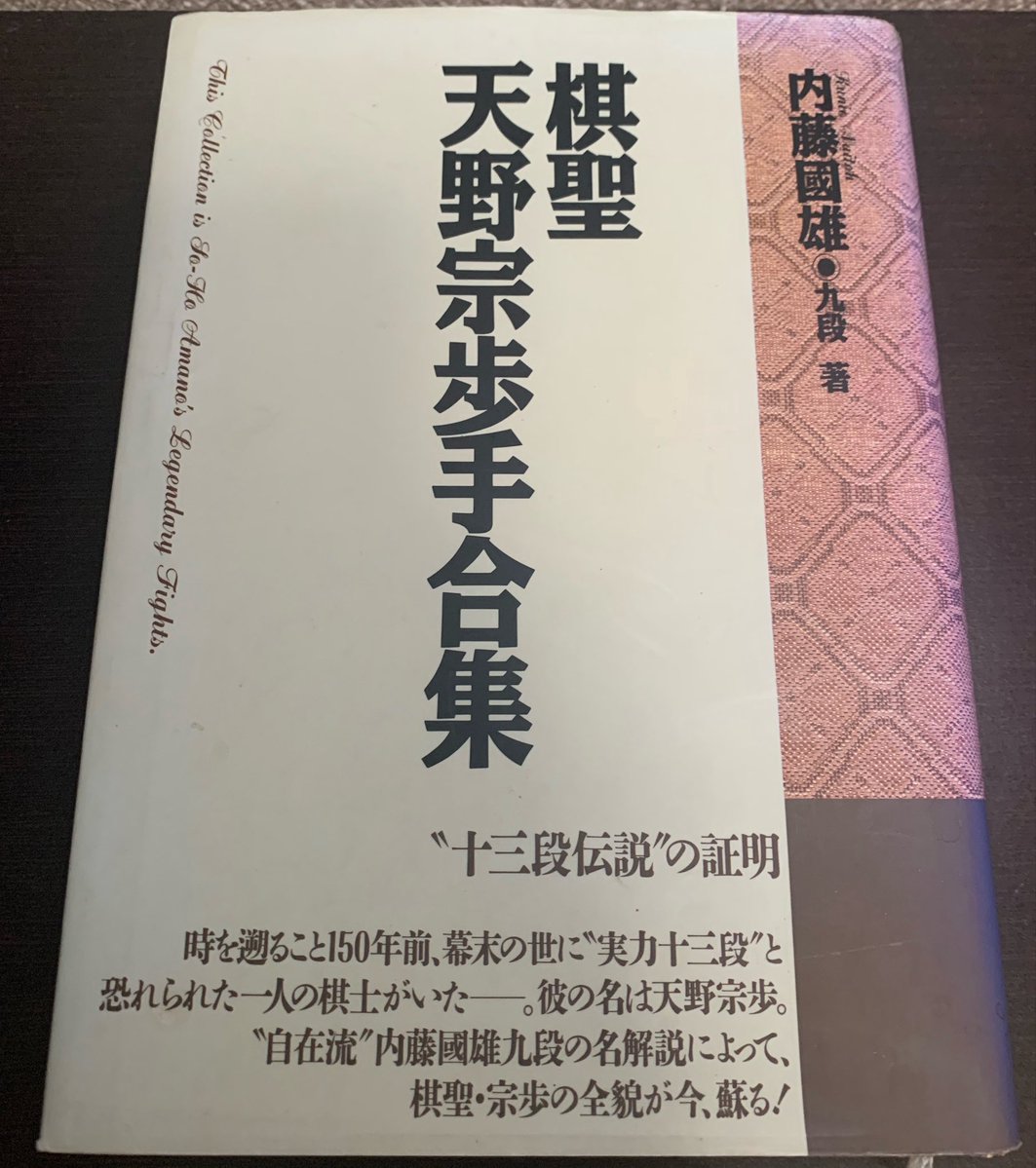 nameless_shura's tweet photo. 殺伐としたTLに『棋聖天野宗歩手合集』が！ https://t.co/iGVFttGdUt