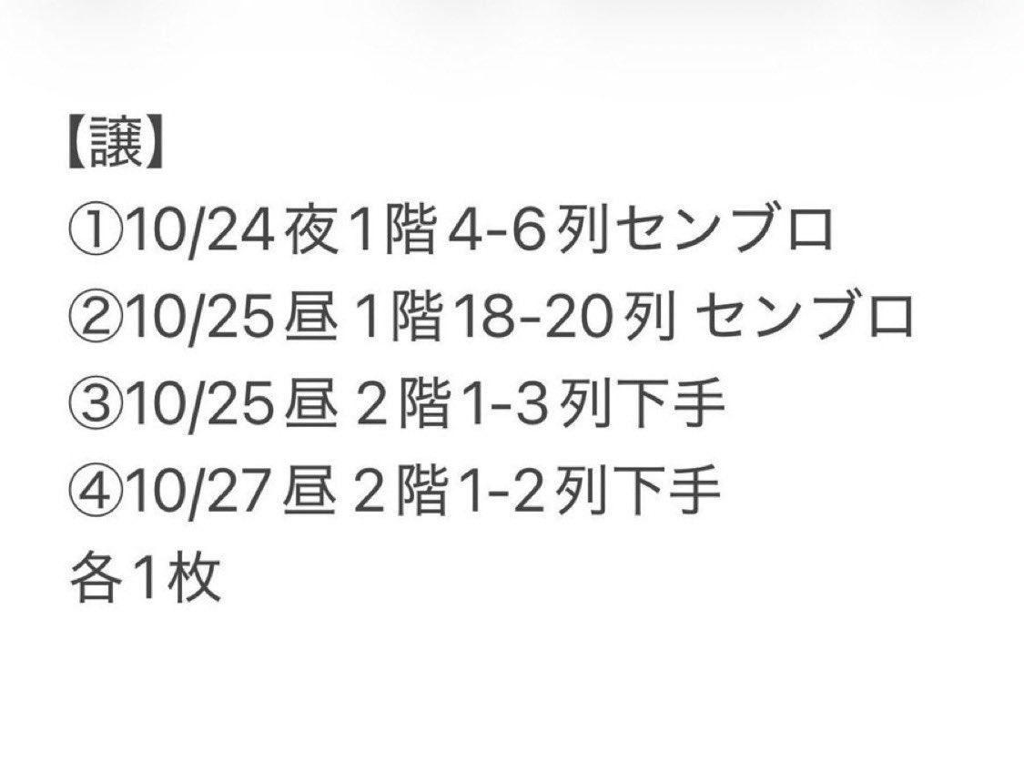 kgymtkyaaao611's tweet photo. 舞台「IMPACT26」交換を探しております。
【譲】画像参照
①10/24夜1階4-6列
②10/25昼 1階18-20列 
③10/25昼 2階1-3列
④10/27昼 2階1-2列
【求】
10/27夜 同等席
10/28千穐楽のみS席座席は問いません。各1枚

必要事項を明記の上DMお願いいたします。
#IMP譲 #IMP求 #IMP交換 #IMPACT譲 #IMPACT交換 https://t.co/gv0F0EmUnu