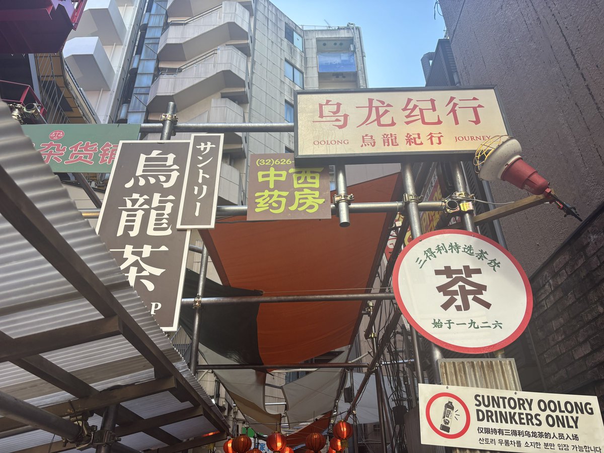 zaikabou's tweet photo. 渋谷でサントリーがやってる烏龍紀行、中国とも香港とも台湾ともわからん謎イマジナリー中華圏に迷い込んでうろうろする体験が楽しい。チェキ撮ってくれる女子がめちゃ親切フレンドリーで最近の大陸ぽいな香港ではないなと思った。うろうろしてるエキストラおっちゃんがいい味出してた https://t.co/1igdcQLF3v