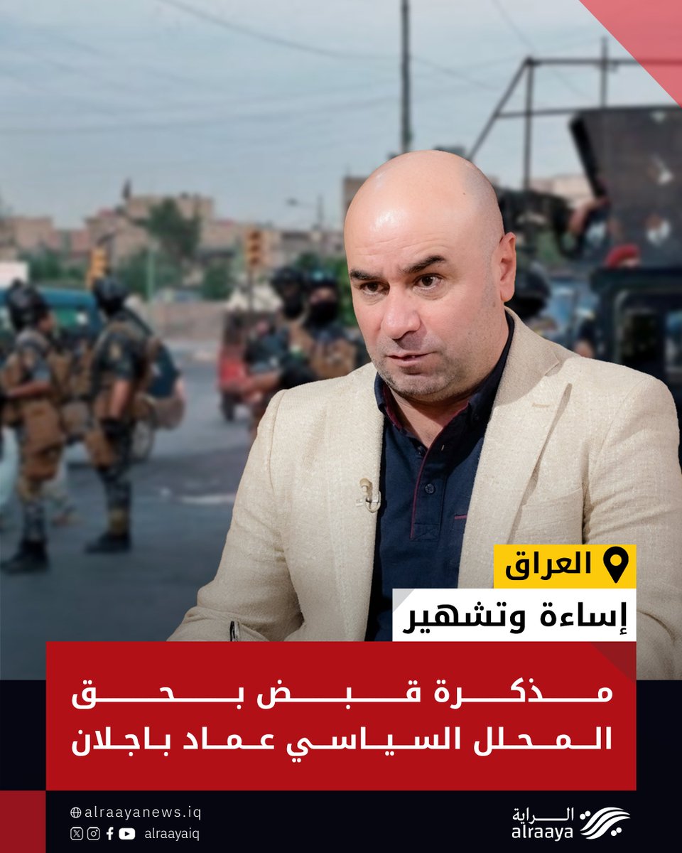 allrayah1's tweet photo. يتداول بعض النشطاء معلومات تفيد بأن باجلان حاول إبتزاز المشتكي وهو "عمار العبادي" الذي أوقع بـ "قصي شفيق"
#الراية #العراق https://t.co/klPYqMVVmS