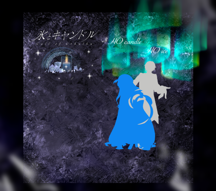 trpg_mamemaru's tweet photo. CoC6th『氷とキャンドル』

HO氷:🐺(まめまる)
HOキャンドル:🪼(おがさん)

KPレスシナリオに継続で行ってきました！
めちゃくちゃイチャイチャさせてもろて……楽しかった……照れ隠しの🪼くん可愛かったな…
シナリオ関係ないとこで出した、クリティカル出した🐺、PLはニヤついてしまいました。 https://t.co/sgLuJLDSyG