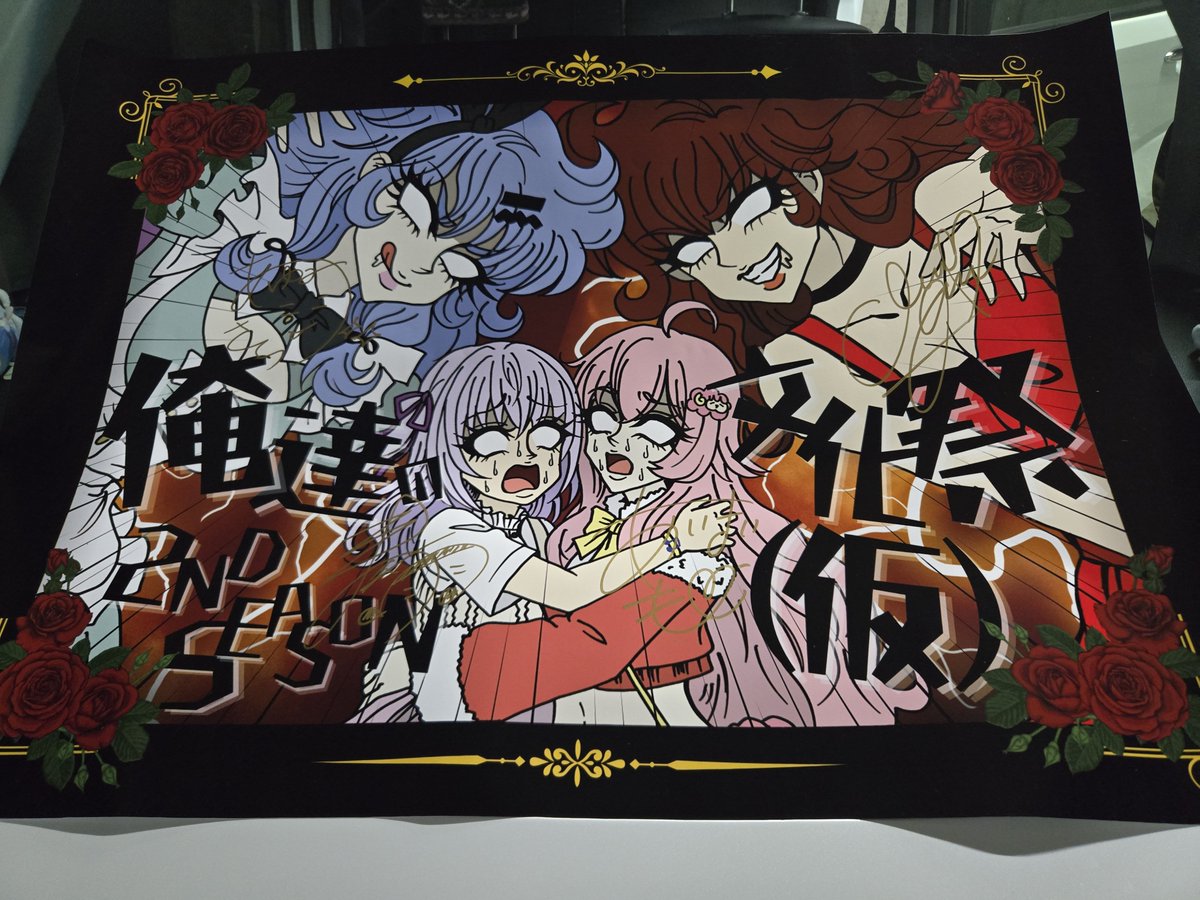 Kamerad10IO's tweet photo. 夜の部お疲れ様でした！

マジで突発参加だったンすけど滅茶苦茶楽しかったー！

そしてジャンケン大会で勝ち抜いてサインポスター戴きました！アザマーーース！
豪華な誕生日(1日早い)プレゼント戴いたと思って大事に飾りますw
さあ、ココから約5時間運転して家に帰るぞ…
#俺達の文化祭仮2 https://t.co/pCB9VM0V0E