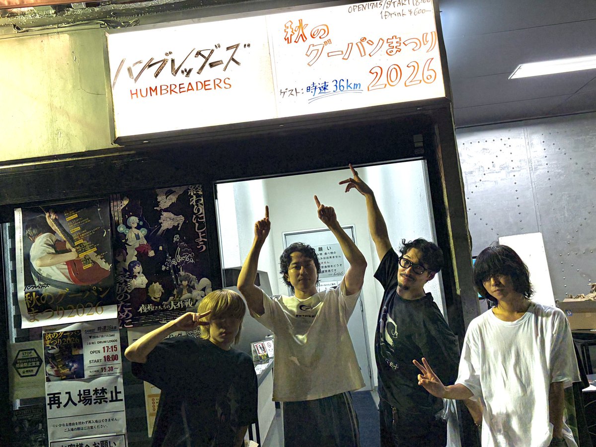 36km_per_hour's tweet photo. 10/11(日)
ハンブレッダーズ「秋のグーパンまつり 2026」
@福岡DRUM LOGOS

終了しました！
ハンブレッダーズの皆さん、お越しいただいた皆さんありがとうございました！ https://t.co/kwRWzjeK3Y