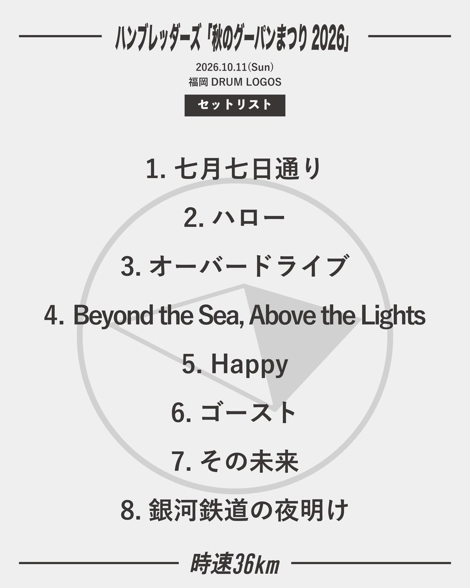 36km_per_hour's tweet photo. 10/11(日)
ハンブレッダーズ「秋のグーパンまつり 2026」
@福岡DRUM LOGOS

終了しました！
ハンブレッダーズの皆さん、お越しいただいた皆さんありがとうございました！ https://t.co/kwRWzjeK3Y
