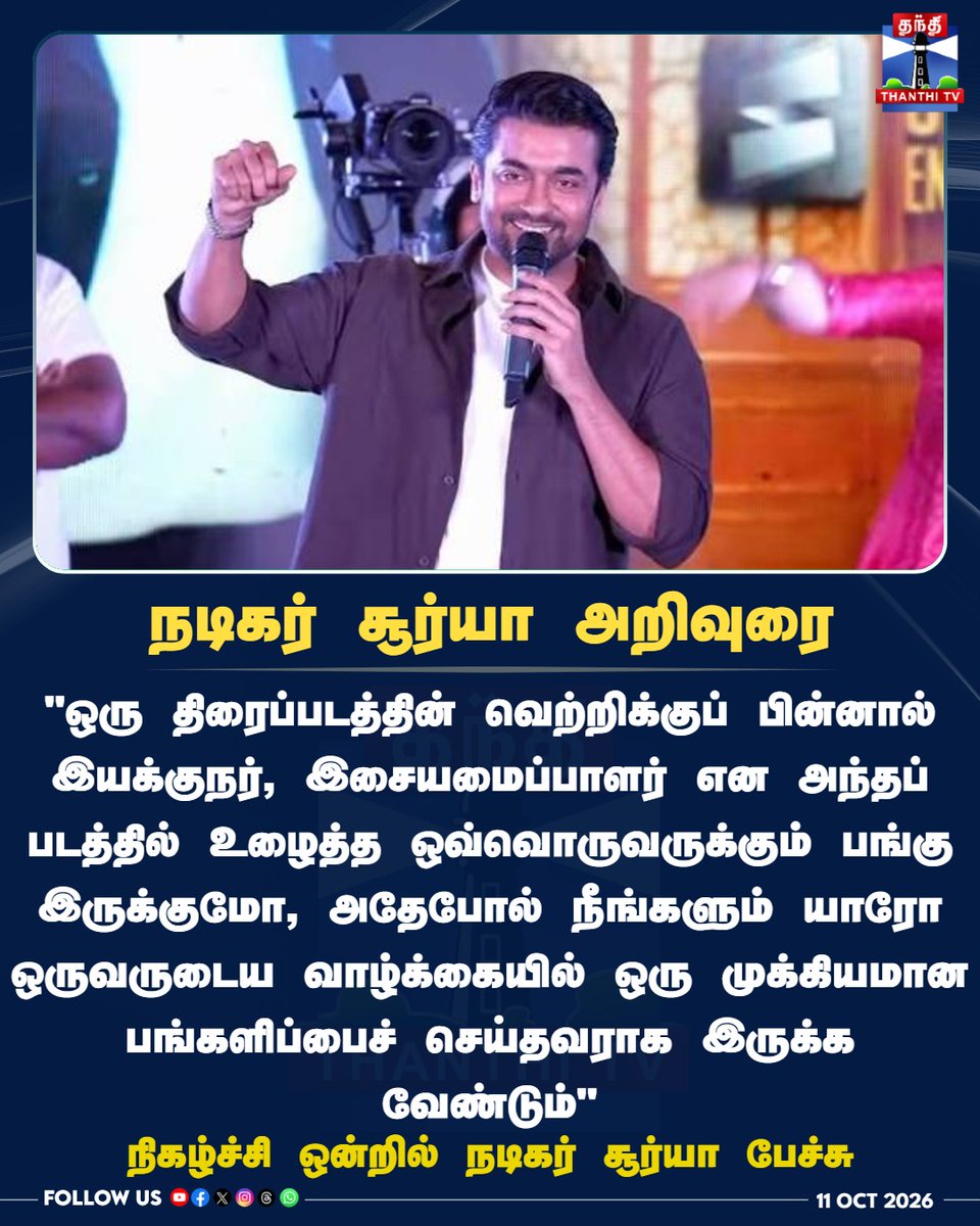 ThanthiTV's tweet photo. நடிகர் சூர்யா அறிவுரை

 #Suriya #SuriyaSpeech #Cinema #TamilCinema #ThanthiTVcinema #தந்திடிவிடிஜிட்டல் #ThanthiTV https://t.co/F3wYUBWqHL