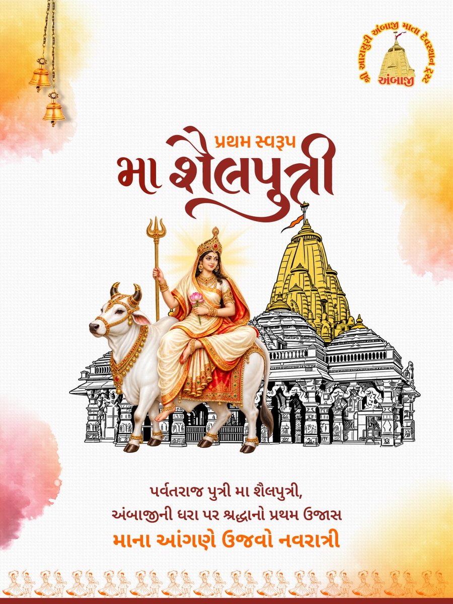 TempleAmbaji's tweet photo. આસો નોરતાના પ્રથમ દિવસે ગિરિરાજ કન્યા મા શૈલપુત્રીના પાવન ચરણોમાં કોટિ-કોટિ વંદન. મા અંબાના આશીર્વાદથી આપના જીવનમાં શ્રદ્ધા, ભક્તિ અને નવી ઊર્જાનો પ્રારંભ થાય તેવી મનોકામના.

#MaaShailputri #NavratriDay1 #Ambaji #51shktipeeth #Gabbar https://t.co/OpisaKkspV