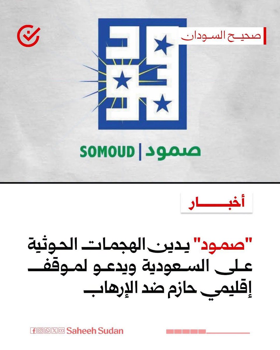 SaheehSudan's tweet photo. ⭕ "صمود" يدين الهجمات الحوثية على #السعودية ويدعو لموقف إقليمي حازم ضد الإرهاب

https://t.co/F2ZrVJbyBl

#صحيح_السودان https://t.co/wQeujP2Txx