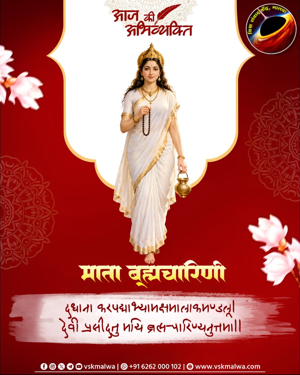 vskmalwa's tweet photo. दधाना करपद्माभ्यामक्षमालाकमण्डलू।
देवी प्रसीदतु मयि ब्रह्मचारिण्यनुत्तमा॥
मंत्र: ॐ देवी ब्रह्मचारिण्यै नमः॥
अर्थ: जिनके दोनों हाथों में जप की माला और कमण्डल सुशोभित है,
वे उत्तम ब्रह्मचारिणी देवी मुझ पर प्रसन्न हों।
#vskmalwa https://t.co/G3eP2UVYuz