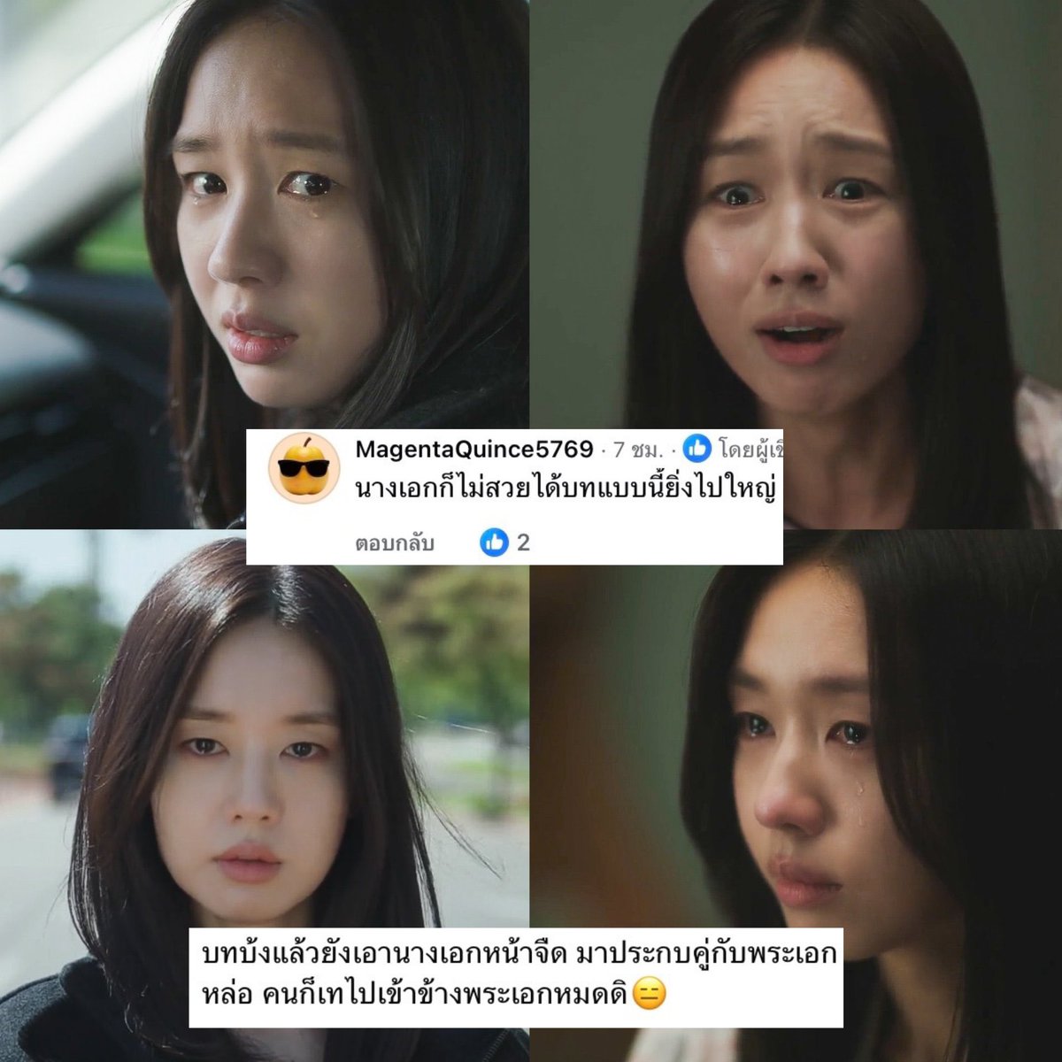 Rhythm_ndBlue's tweet photo. พูดไปทัวร์จะลงมั้ย #ALoveOtherThanYours เป็นซีรีส์ที่บทและนางเอกโดนคนดูสาปหนักมาก จนบางคนพาลด่านักแสดง😅

อันดันแรกคนดูต้องแยกระหว่าง แนวรักโรแมนติก และ แนวสะท้อนชีวิตจริง ให้ได้ก่อน ซึ่งเรื่องนี้คือแนวสะท้อนชีวิตจริง ไม่ใช่แนวขายฟิน แต่คือซีรีส์ที่บอกเล่าปัญหาของชีวิตคู่ที่คบกันนานจนใจไม่เต้น แต่ใจเต้นกับคนอื่นแทน คือชื่อเรื่องมันก็บอกไว้แล้ว“เมื่อหัวใจมีใครอีกคน” ฉะนั้นจะมาคาดหวังความฟินคาดหวังว่าตัวละครต้องเป็นไปตามสูตรสำเร็จจากเรื่องนี้ไม่ได้ เพราะตัวละครเรื่องนี้ ชีวิตรักเรื่องนี้ มันเป็นแบบโลกความเป็นจริงที่มนุษย์มีกิเลสตัณหา มีมุมเทาๆ ชีวิตจริงมันก็แบบนี้แหละค่ะ ข่าวคู่รักนอกใจมีมากมาย

ไม่ได้บอกว่าตัวละครทำถูก ไม่ได้บอกว่าการนอกใจเป็นสิ่งที่ดี แต่ต้องเข้าใจสิ่งที่ซีรีส์ต้องการสื่อก่อน และอย่าพาลด่านักแสดง บางคนลามปามไปเหยียดหน้าตา แทนที่จะด่าว่าบทบ้ง รับแสดงไปได้ยังไง แต่ทว่าควรนับถือใจอันอึนจินด้วยซ้ำที่กล้ารับบทมนุษย์สีเทาที่มีกิเลสแบบนี้ ซึ่งมนุษย์จริงๆมันก็เป็นแบบนี้แหละ ซับซ้อน หลงกิเลส คืออึนจินถ่ายทอดความซับซ้อนของจิตใจมนุษย์ได้ดีมาก หวั่นไหวไปกับชายอื่น แต่ก็รู้ว่ามันผิด แต่เรื่องความรู้สึกมันก็ห้ามกันไม่ได้ แล้วชายอื่นดันเข้าใจความรู้สึกตัวเองอีก สับสนในตัวเอง รังเกียจตัวเองที่เผลอใจ รู้สึกผิดต่อพระเอก พยายามจะดึงสติกลับมา ในขณะเดียวกันก็แตกสลาย หมดไฟทั้งเรื่องงานและชีวิต จนอยากหายไปจากโลกนี้ อึนจินแสดงดีจนอยากให้เข้าชิงรางวัลเลย นับถือใจที่กล้าแสดงบทเรียลๆแบบนี้จริงๆ นี้แหละนักแสดงที่แท้จริง ไม่ยึดติดว่าต้องเล่นแต่บทนางเอกแสนดีสายคลีเช่

และอยากให้คนไทยอย่ายึดติดว่า พระเอก นางเอกต้องดี 100% ตามสูตรสำเร็จ นี้ชื่นชมมากที่ซีรีส์เกาหลีบางเรื่องสร้างบทตัวเอกแบบมีมิติของมนุษย์จริงๆ

เราเข้าใจว่าหลายคนไม่อยากดูซีรีส์เครียดๆ แต่จะไปด่าว่าซีรีส์ห่วยแตก ด่านักแสดงว่าทำไมรับเล่น เพียงแค่มันไม่ถูกใจไม่ได้ หนังซีรีส์บางเรื่องไม่ใช่ว่ามันไม่ดีหรอก แต่แค่ไม่ถูกจริตเรา ถ้าใครไม่ไหวกับแนวสะท้อนชีวิตมุมเทาๆแบบนี้ ก็เทดีกว่าค่ะ ดูต่อก็มีแต่จะเครียด อันนี้พูดด้วยความหวังดี

ใดๆซีรีส์บางเรื่องดูเอาบันเทิงไม่ได้ค่ะ แต่ให้ดูเอาแง่คิด แล้วจะเข้าใจสิ่งที่ซีรีส์ต้องการสื่อ