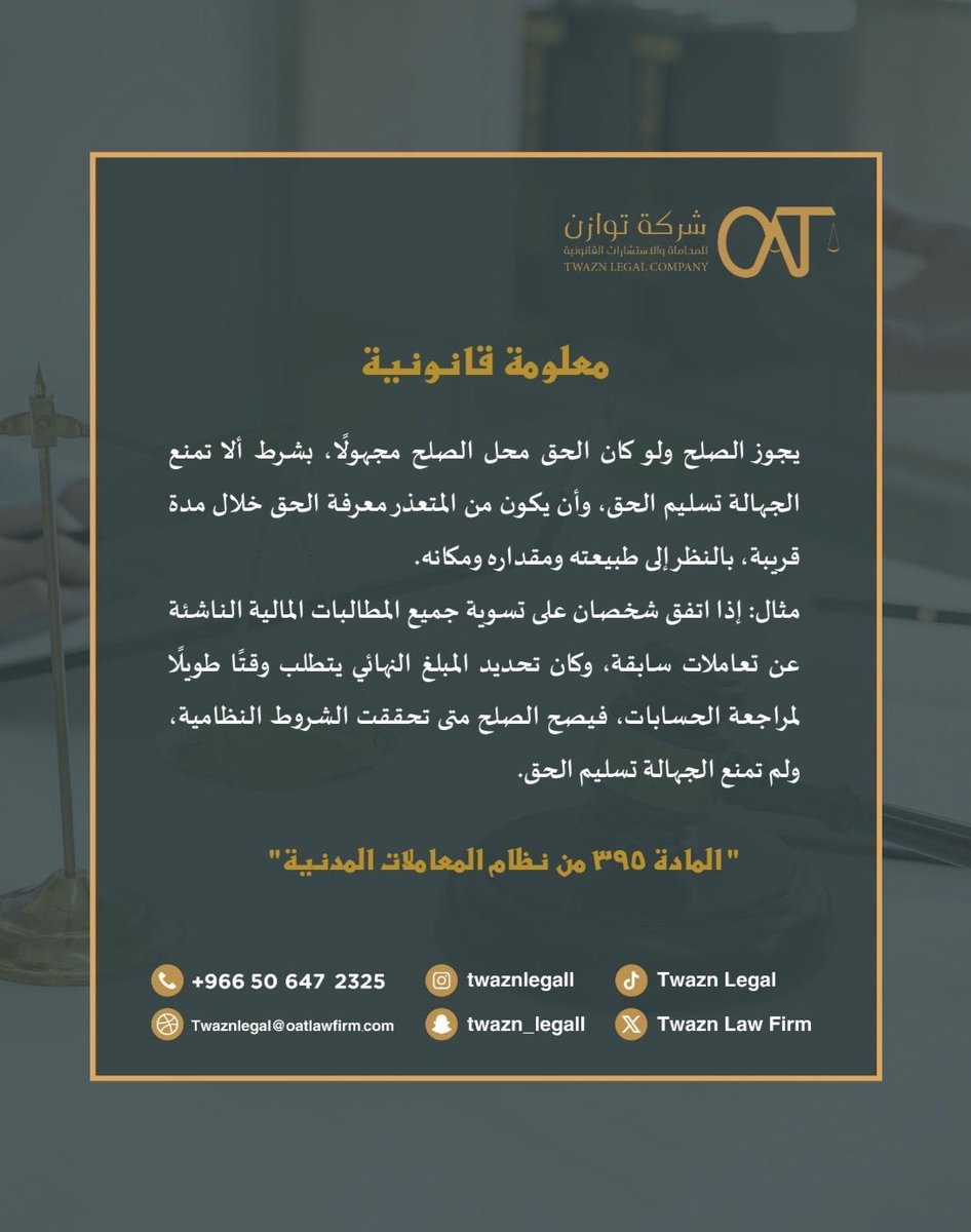 TwaznLegal's tweet photo. #معلومة_قانونية ⚖️
#الصلح 
#نظام_المعاملات_المدنية https://t.co/GpsTxpkXii