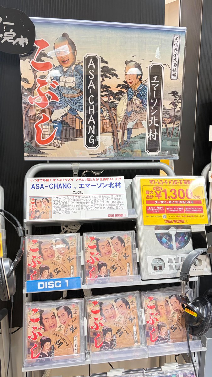 TOWER_NUchaya's tweet photo. 【ASA-CHANG 、エマーソン北村】

10/7発売『こぶし』
大好評発売中🌟

いつまでも続く"大人のイタズラ" アサエマ初となる「全曲歌入り」EP💿女優の小林聡美をゲストボーカルに迎えた昭和歌謡カバーも収録🪄

▽詳細はこちら
https://t.co/29DovWlRdc https://t.co/P1hK0KtoEL