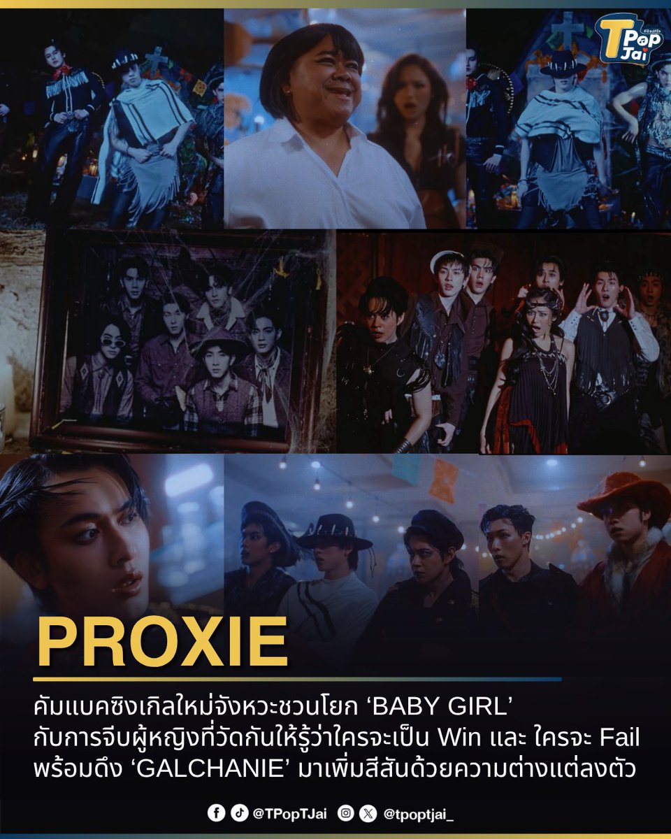 tpoptjai_'s tweet photo. #PROXIEth คัมแบคซิงเกิลใหม่จังหวะชวนโยก ‘BABY GIRL’ (#PROXIE_BabyGirl)กับการจีบผู้หญิงที่วัดกันให้รู้ว่าใครจะเป็น Win และ ใครจะ Fail พร้อมดึง ‘GALCHANIE’ มาเพิ่มสีสันด้วยความต่างแต่ลงตัว กับแนวเพลง Dancehall ที่มีกลิ่นอายเม็กซิกัน ส่งมาให้สนุกรับฮาโลวีนก่อนใคร และได้ “โก๊ะตี๋” กลับมารับบท “แพนเค้ก” อีกด้วย

#PROXIE_SpiritsAwaken #TpopTjai #ทีป๊อปทีใจ