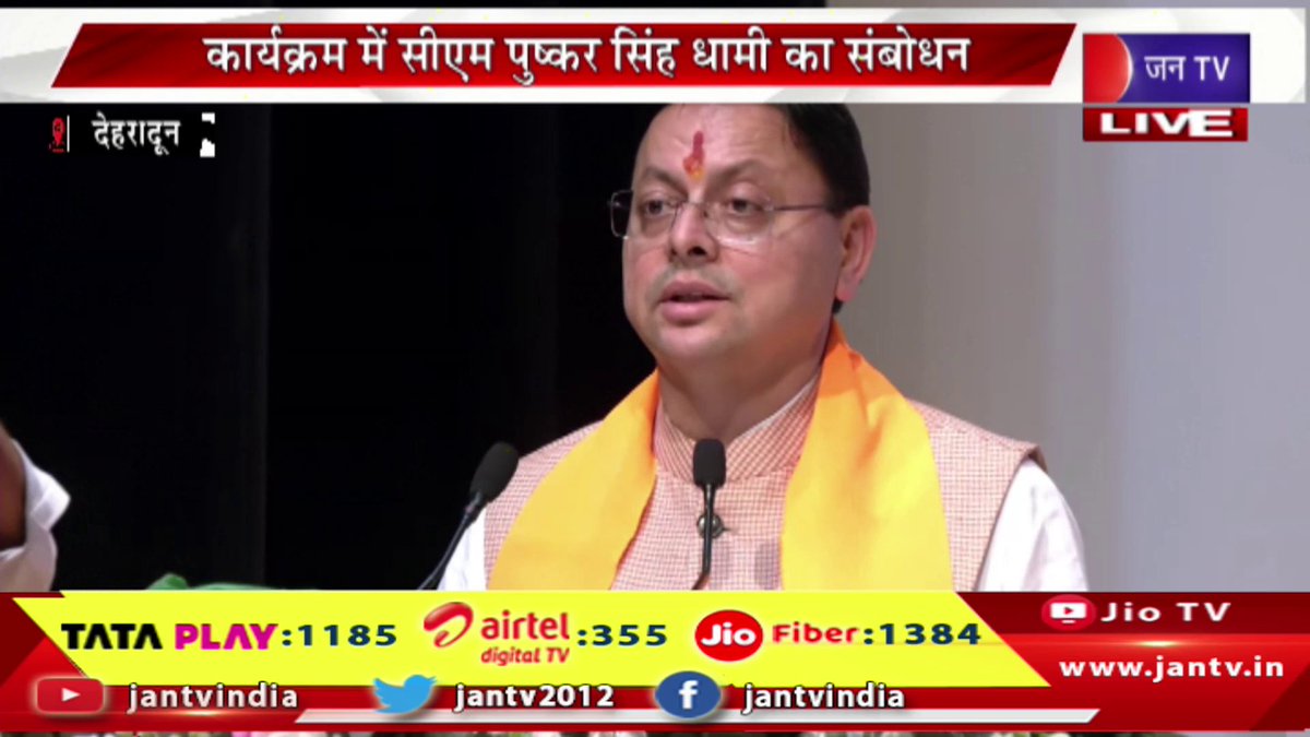 JANTV2012's tweet photo. CM Dhami Live- देहरादून में विश्व हिंदू परिषद द्वारा कार्यक्रम, सीएम पुष्कर सिंह धामी का संबोधन | JAN TV
https://t.co/JdWln1uj0Y
#cmdhamilive #cmpushkardhami #bjp #Dehradun #VHP #VishwaHinduParishad #PushkarSinghDhami #DhamiSpeech #UttarakhandNews #DehradunNews #VHPProgram #UttarakhandCM #UttarakhandPolitics #LatestNews #BreakingNews #PoliticalNews #HindiNews #jantv_opn @BJP4UK @ukcmo @pushkardhami @chandanisinghb2