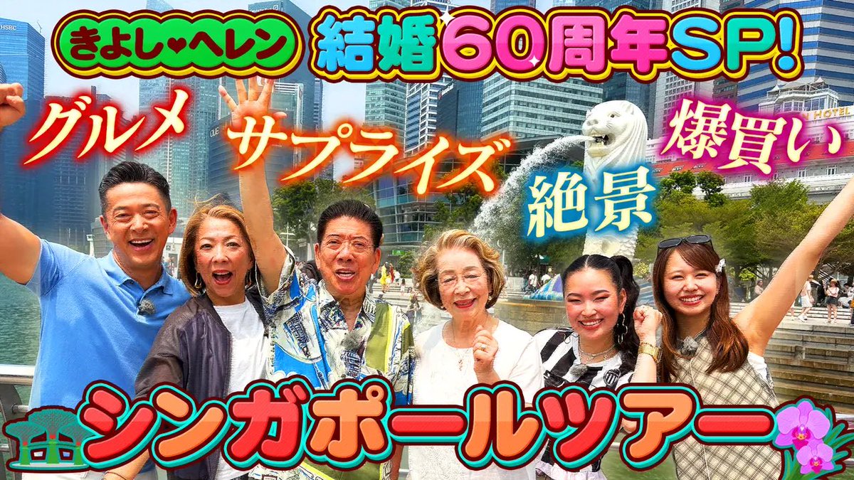 maity_nmb's tweet photo. 《きよし・ヘレン結婚60周年SP！シンガポール目玉ツアー》
Tverでの配信が本日の23:59まで！！🇸🇬

本当に温かすぎる西川ファミリーの皆様と爛々萌々さんと一緒に過ごせた時間は、
人生の宝物です！！！😭

そんな私の人生の宝物を！ぜひご覧ください〜〜〜！🦁
#TVer https://t.co/WAPwOaCRi8 https://t.co/xIXo9WcayY