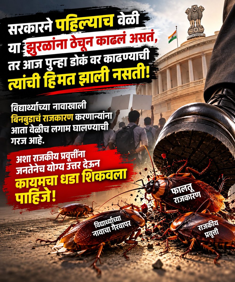 CommonManFire's tweet photo. @ShivSenaUBT_ विद्यार्थ्यांच्या नावाखाली राजकारण करणाऱ्यांना जनतेनेच उत्तर द्यावं! आता ढोंगी राजकारणाला लगाम घालण्याची वेळ आली आहे! 🔥

#विद्यार्थी #महाराष्ट्रराजकारण #जनतेचा_आवाज #राजकारण https://t.co/0Eqe1PhXlg