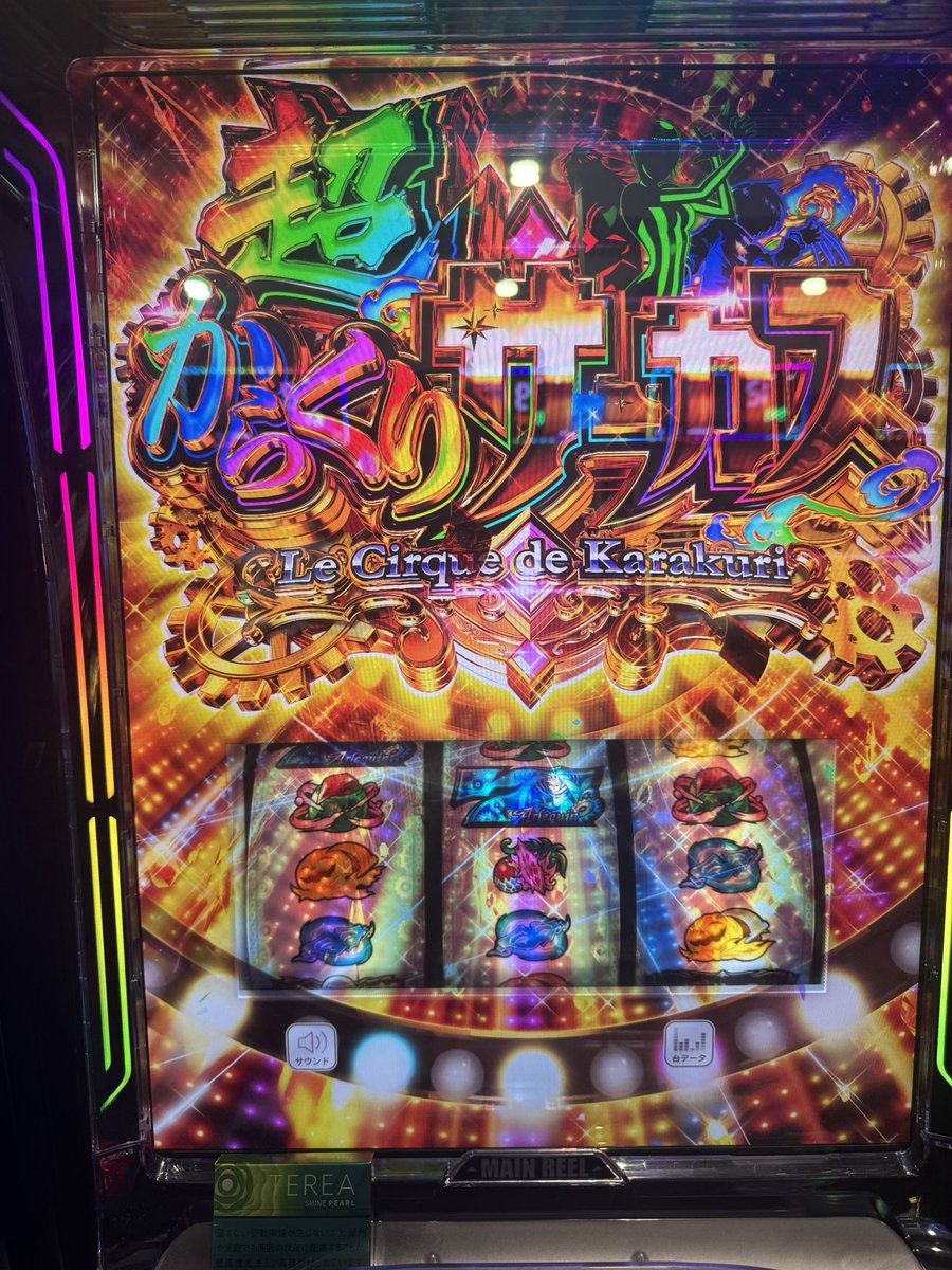 kira60930's tweet photo. からくり2初打ちで出すぎた、びっくり
何もわからず打ってたら運命失敗してブラックアウトから復活で超。
運命の一撃6連しました
こんなに通せるの？途中怖かった😂
 #からくりサーカス2 #スマスロ #運命の一撃 https://t.co/fI9Azog7ve