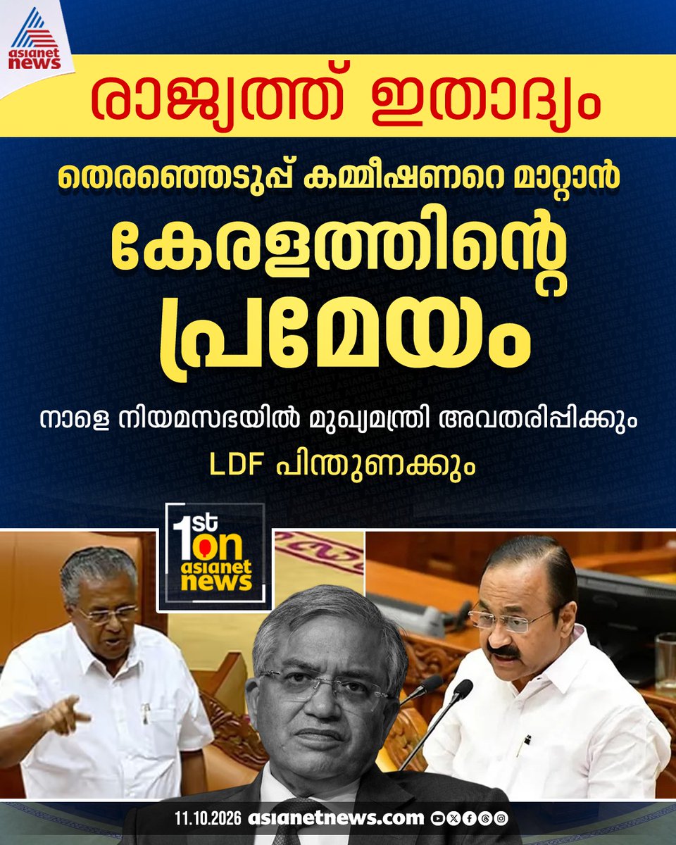 AsianetNewsML's tweet photo. ചരിത്രത്തിലാദ്യം, മുഖ്യ തെരഞ്ഞെടുപ്പ് കമ്മീഷണറെ മാറ്റാൻ കേരളത്തിന്റെ പ്രമേയം; മുഖ്യമന്ത്രി നാളെ നിയമസഭയിൽ അവതരിപ്പിക്കും, എൽഡിഎഫ് പിന്തുണക്കും

🔗  https://t.co/feGCWuusYL

#CheifElectionCommissioner #LDF #GyaneshKumar #KeralaAssembly #PinarayiVijayan https://t.co/P1aMN0uzjg