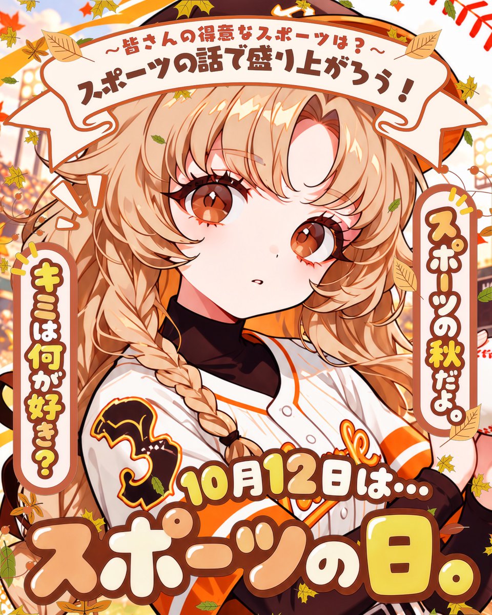 Oo0u0pO's tweet photo. ˚.✧🍁⚾️✨ フリー素材 ✨⚾️🍁✧. ˚

⋰ 
     10月12日は   #スポーツの日  🔥✨
 ⋱

✍🏻 💖や🔂嬉しいです🥹✨
『スポーツの秋‼️ということで皆さんの好き&amp;得意なスポーツを教えてください❤️』

⇣カラバリ8色💨リプ欄へどうぞ🏈

#Vtuber素材 #おはようVtuber素材 https://t.co/FMof6ZF9Xk