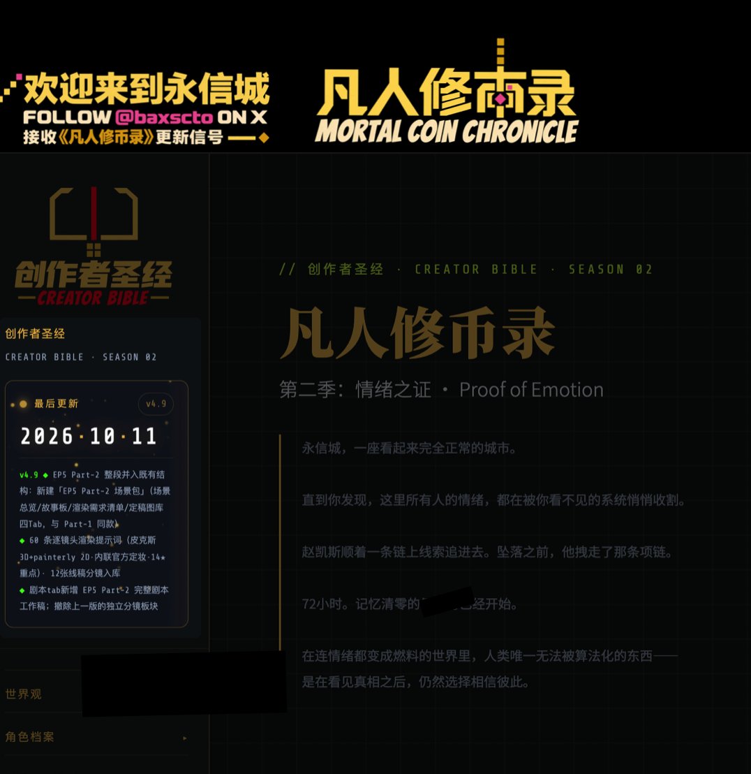 baxsaming's tweet photo. EP5《归零街之子》Part2 的《创作者圣经》终于更新！🎉

这一次更新之路确实比较坎坷，💦
非常感谢各位创作者大神们的耐心等待。🙏

《凡人修币录》第二季《情绪之证》一共六集。
剧本由小说🍄头@BAXSCTO社区搜集网络热点，
社区 @dastby001 老师主笔创作，
同时 @Meichin333333 作为核心 AI 视频创作者，在人物塑造和场景灵感也有高价值的建议。 💡

剧本一方面要紧跟热点，🔥
另一方面还要还原加密文化的演绎，
确保没有任何背景的观众也能看懂（比如不可能三角、加密大崩盘、meme 发射、交易、链上分析、女巫攻击等等）。

作为一个生成式剧本，
创作过程中经常需要边写边打补丁。🧩
越到后期，越需要把前面埋下的伏笔回收到位；
而 S2EP6《归零之时，情绪之证》还肩负着为第三季铺垫的任务，因此 EP5 的调整会直接影响后面的走向。
所以九月基本都在反复打磨剧本结构和故事板🌀

朋友们久等啦！从下周开始，大家就能和 EP5 归零街之子 Part-1 见面了！