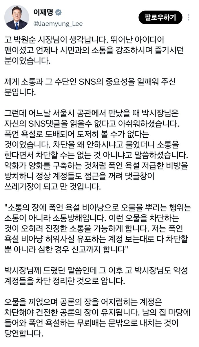 womensparty_yjh's tweet photo. 이재명 대통령님, SNS는 본인의 일기장이 아닙니다. 성범죄자에 대한 추억과 상념을 공론장에 배설하는게 맞는 일입니까?

이 대통령이 권력형 성범죄자 박원순 전 서울시장을 '아이디어맨'이라 추켜세우며, 그에게 SNS와 소통의 중요성을 배웠다는 글을 올렸습니다.

한 국가의 대통령이라면, 아니 최소한 한 사람의 인간이라면 먼저 그 글을 읽을 피해자와 여성들의 마음을 헤아렸어야 합니다. 그것이 소통의 기본입니다.

기본을 놓친 분이 공론장에 오물을 끼얹는 계정은 차단하라며 소통방해를 운운하니 어이가 없습니다. 그 기준이 옳다면 대통령 본인의 계정에도 똑같이 적용되어야 합니다. 

공론장 정화를 외치셨으니, 그 첫 단추는 여성폭력에 대한 옹호로 오염된 대통령 SNS 계정을 닫는 것으로 시작하면 되겠습니다.