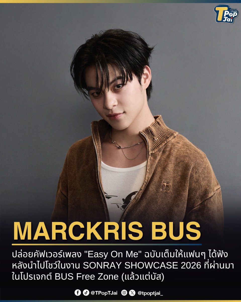 tpoptjai_'s tweet photo. #MARCKRIS ปล่อยคัฟเวอร์เพลง "Easy On Me" ของศิลปิน Adele ฉบับเต็มให้แฟนๆ ได้ฟังในโปรเจกต์ #BUSFreeZone (แล้วแต่บัส) ถ่ายทอดเสียงร้องสุดไอคอนนิคที่พาแฟนๆ ด่ำดิ่งลงไปกับเวอร์ชันนี้ หลังได้นำไปโชว์ในงาน SONRAY SHOWCASE 2026 ที่ผ่านมาจนแฟนๆ มูฟออนไม่ได้ เรียกได้การปล่อยเวอร์ชันเต็มครั้งนี้ช่วยฮีลใจแฟนๆ ได้อีกสิบเท่าเลยทีเดียว

🔗: https://t.co/PwR0ntNNSc 

 #BUSbecauseofyouishine #TpopTjai