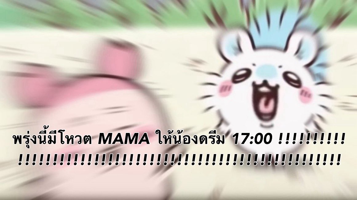 _lnwzx's tweet photo. .ยิ้มแห้ง .หลับตา .ลืมตา .สูดลมหายใจ

🤟🏻^_^ 🩵

MAMA กำลังจะเปิดโหวต!!!!!แล้วนะคะดรีมเส้น!!!!!!!!! มาช่วยกันมุงหน่อยนะคะ!!!!! ปีนี้ต้องได้ค่ะ!!!! ห้ามอ่อม!!!!ห้ามตุ้บ!!!!!!! มาช่วยกันนะคะดรีมเส้น!!!!! เพื่อ!!!! น้อง!!!! ดรีม!!!!! ค่ะ!!!!!!!!!!

#โหวตนี้เพื่อน้องดรีม https://t.co/GQqZYxRMx5
