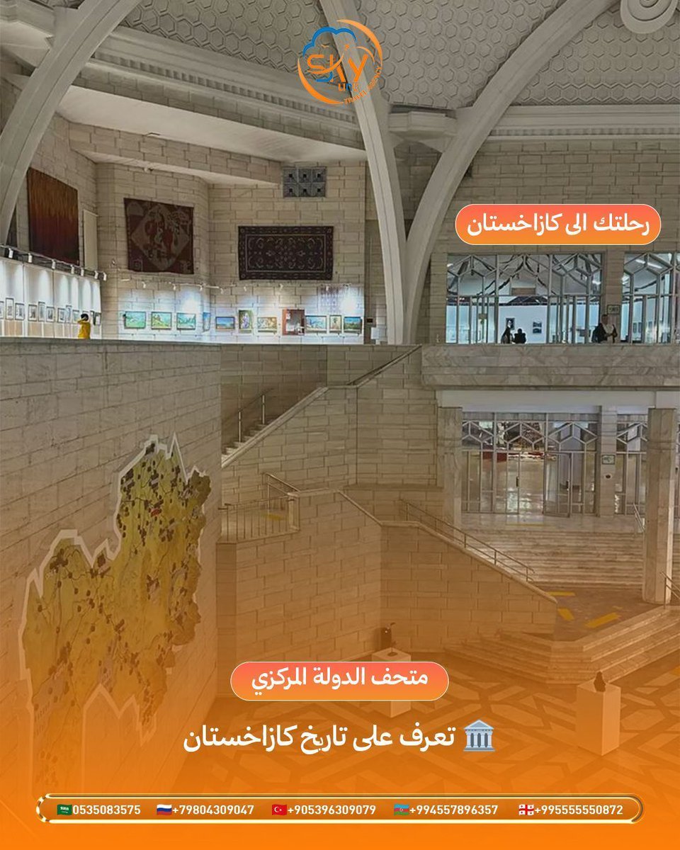 SkylineTourism_'s tweet photo. متحف الدولة المركزي – نافذة على كازاخستان 🏛️🇰🇿

إذا تحب تكتشف ثقافة البلد وتاريخها، فهذا المكان يعطيك تجربة مختلفة وممتعة 😍
تفاصيل تاريخية ومعروضات تحكي قصة كازاخستان عبر السنوات ✨

#كازاخستان #الماتي #متحف #سفر #رحلات #سياحة #Travel #Kazakhstan #SkyLineTravel #السعودية https://t.co/LbGBsSbICv