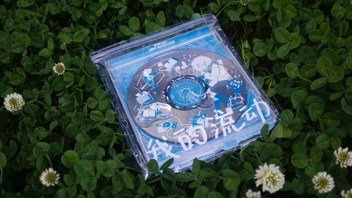 Sameyume_Mpa's tweet photo. 醒梦Sameyume 2nd Album
『私の流動性』（我的流动）

#M3秋2026 出展します

XFDはこちら：
https://t.co/jiN2frW1mN

サークル：醒梦
スペース：第一展示場　D-16b
お品書きは明日公開します https://t.co/F4D6VyR41L