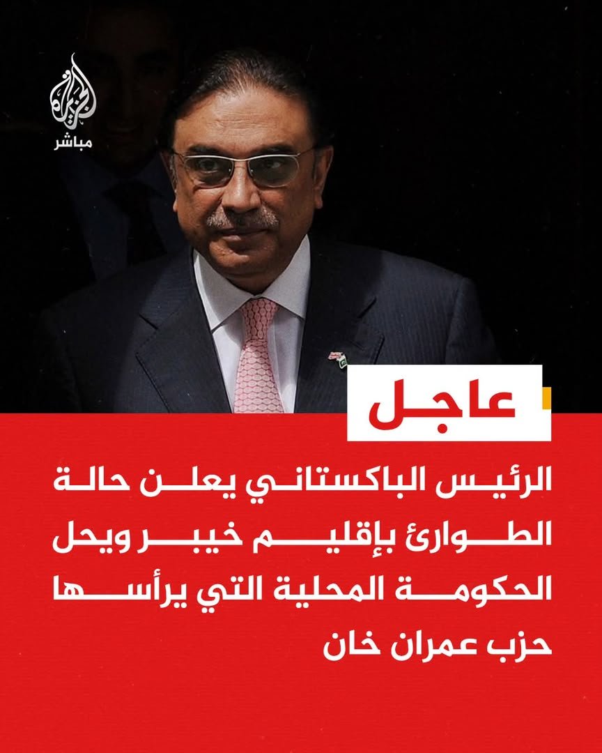 wj7rr's tweet photo. الرئيس الباكستاني يعلن حالة الطوارئ بإقليم خيبر ويحل الحكومة المحلية التي يرأسها حزب عمران خان https://t.co/CxvyFg4HC6