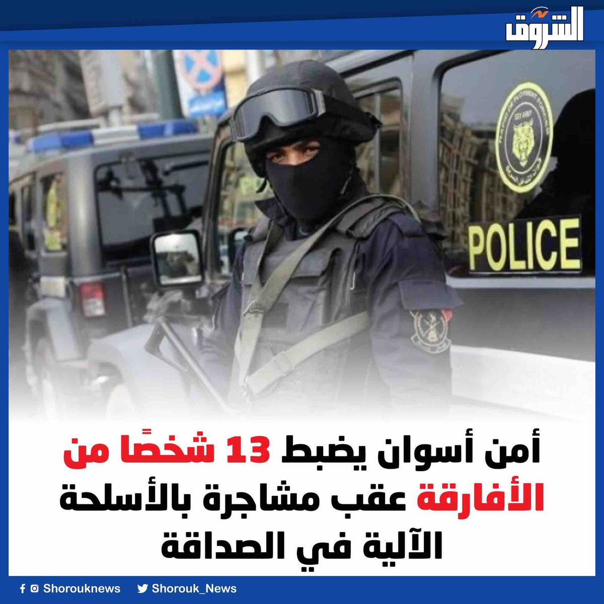 sherinhelal555's tweet photo. للعلم والإحاطة:

معروف إن محافظة أسوان هى محافظة "سياحية" و "حدودية" استراتيجية، عارف بقى منطقة الصداقة اللي حصلت فيها المشاجرة بالأسلحة وبتحصل فيها جرايم تانية متكررة من السادة الضيوف قريبة من إيه؟
المسلة الناقصة
متحف النوبة
جزيرة إلفنتين (فيها بقايا مدينة قديمة ومعابد ومقياس النيل ومتحف)
جزيرة النباتات السياحية
معبد فيلة
السد العالي

الحوادث اللي قدرت أوثقها هما 10 مشجرات دا غير طبعا حوادث الاتجار في المخدرات والسرقة والدعارة!!!

أسوان محتاجة اهتمام.
مش أنا ولا غيري اللي يقدر يقول لاجهزة الأمن في بلدنا تعمل إيه، لكن اقدر اعبر عن شعوري بالقلق من التكدس الأجنبي في مكان بهذه الأهمية التاريخية والسياحية وكمان الاستراتيجية لمصر.
كل التحية والاحترام لأجهزتنا الامنية وكل التقدير لوزارة الداخلية والعبئ الكبير اللي بتتحمله@moiegy .