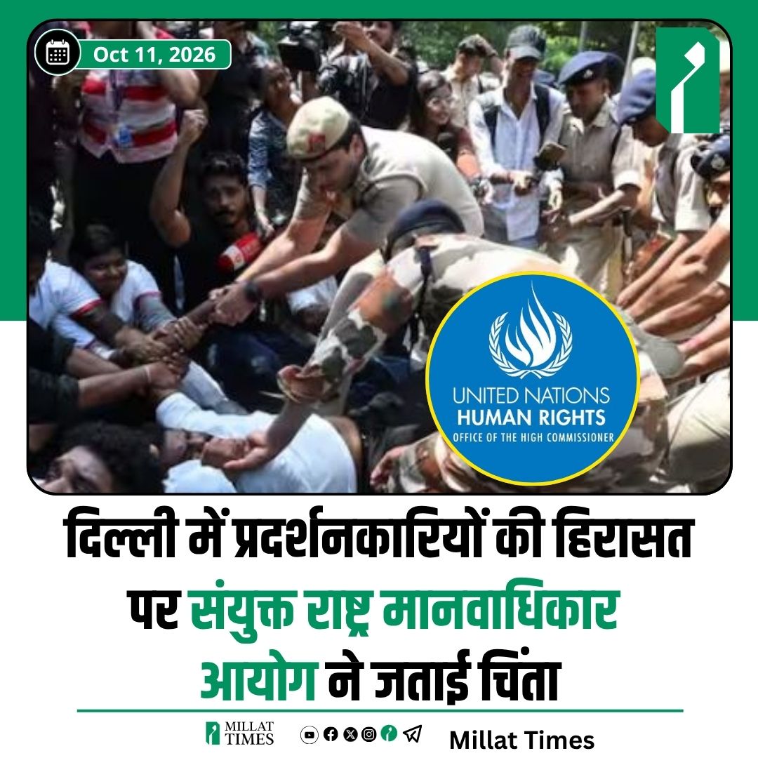 Millat_Times's tweet photo. राजधानी दिल्ली में मुख्य चुनाव आयुक्त ज्ञानेश कुमार के खिलाफ हुए प्रदर्शन के दौरान बड़ी संख्या में लोगों को हिरासत में लिए जाने पर संयुक्त राष्ट्र मानवाधिकार आयोग ने चिंता जाहिर की है।

आयोग की ओर से जारी बयान में कहा गया कि प्रदर्शन के दौरान प्रदर्शनकारियों, आंदोलन के नेताओं, नागरिक समाज संगठनों के सदस्यों, वकीलों और पत्रकारों को बड़ी संख्या में हिरासत में लिए जाने की खबरें चिंताजनक हैं।

संयुक्त राष्ट्र मानवाधिकार आयोग ने अधिकारियों से अपील की है कि वे ऐसी परिस्थितियों में अधिकतम संयम बरतें।