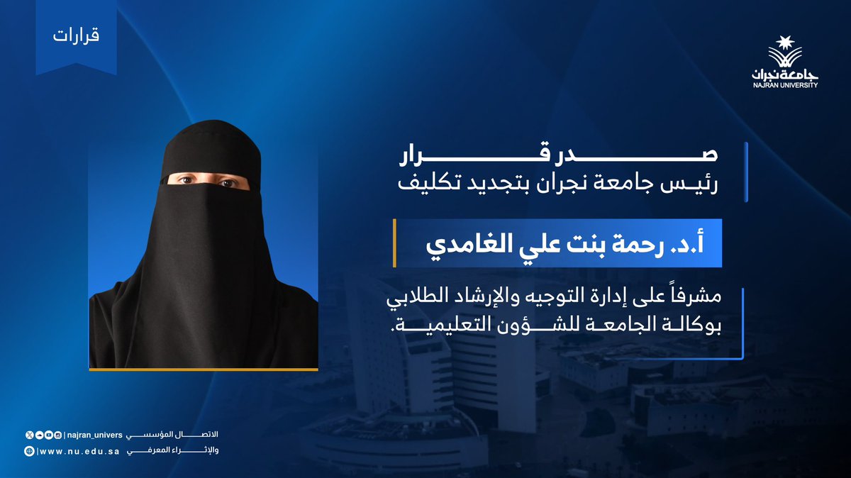 NU_Spokesperson's tweet photo. صدر قرار رئيس #جامعة_نجران بتجديد تكليف أ.د.رحمة بنت علي الغامدي مشرفاً على إدارة التوجيه والإرشاد الطلابي بوكالة الجامعة للشؤون التعليمية. https://t.co/ki5iSX5wBn