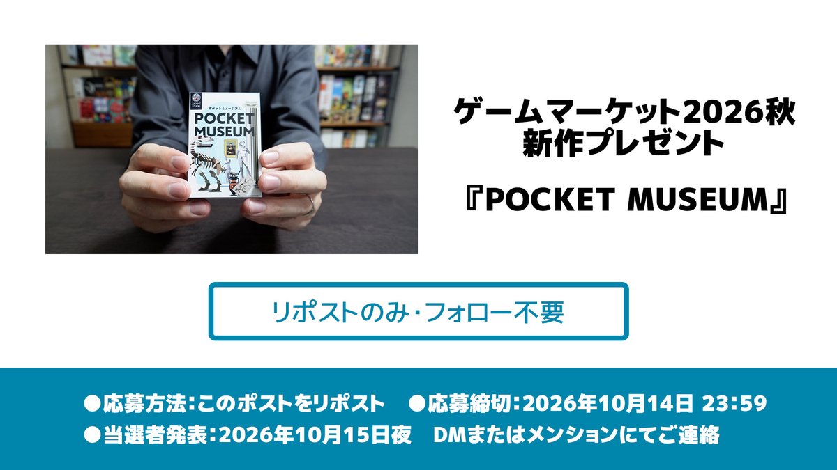 asobi556_yuji's tweet photo. ✎𓂃ゲムマ2026秋 新作ボードゲームプレゼント
『POCKET MUSEUM-ポケットミュージアム』

✎𓂃応募方法 このポストをリポストするだけ！
フォローは不要！

✎𓂃応募締切 2026年10月14日 23:59まで

✎𓂃当選者発表 2026年10月15日 夜
DMまたはメンションにてお知らせいたします https://t.co/R9l2UOlyo5