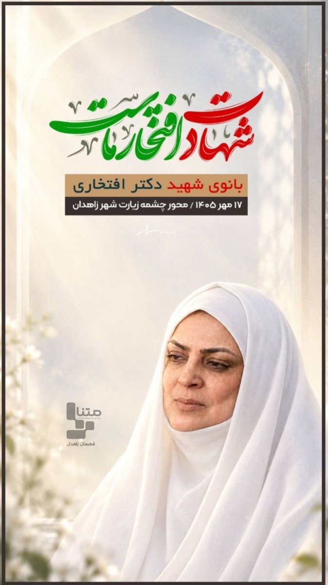 ShhdadyM51706's tweet photo. #شهیده_افتخاری راهی منطقه چشمه‌زیارت زاهدان شد؛ مسیری که قرار بود به خدمت‌رسانی و رسیدگی به مشکلات مردم ختم شود، اما سرنوشت دیگری برای این بانوی خدمتگزار رقم خورد. https://t.co/OYh3zSQBJs