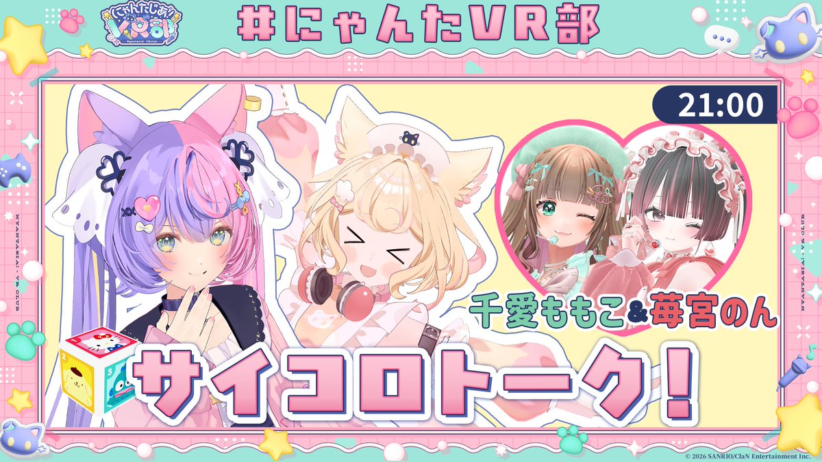 Nyantasia_vr's tweet photo. ＼ 🎀10月 #にゃんたVR部 ゲスト回🎀 ／

2026年サンリオVdol優勝者
バーチャルアイドルグループ
「あまい夢からすきってして」に来ていただきます！

10月19日21時あんずたると回 
久世ぬぬ様
渕丹ちや様
10月27日21時あんずふわり回 
苺宮のん様
千愛ももこ様 https://t.co/1TUJd7Hko0