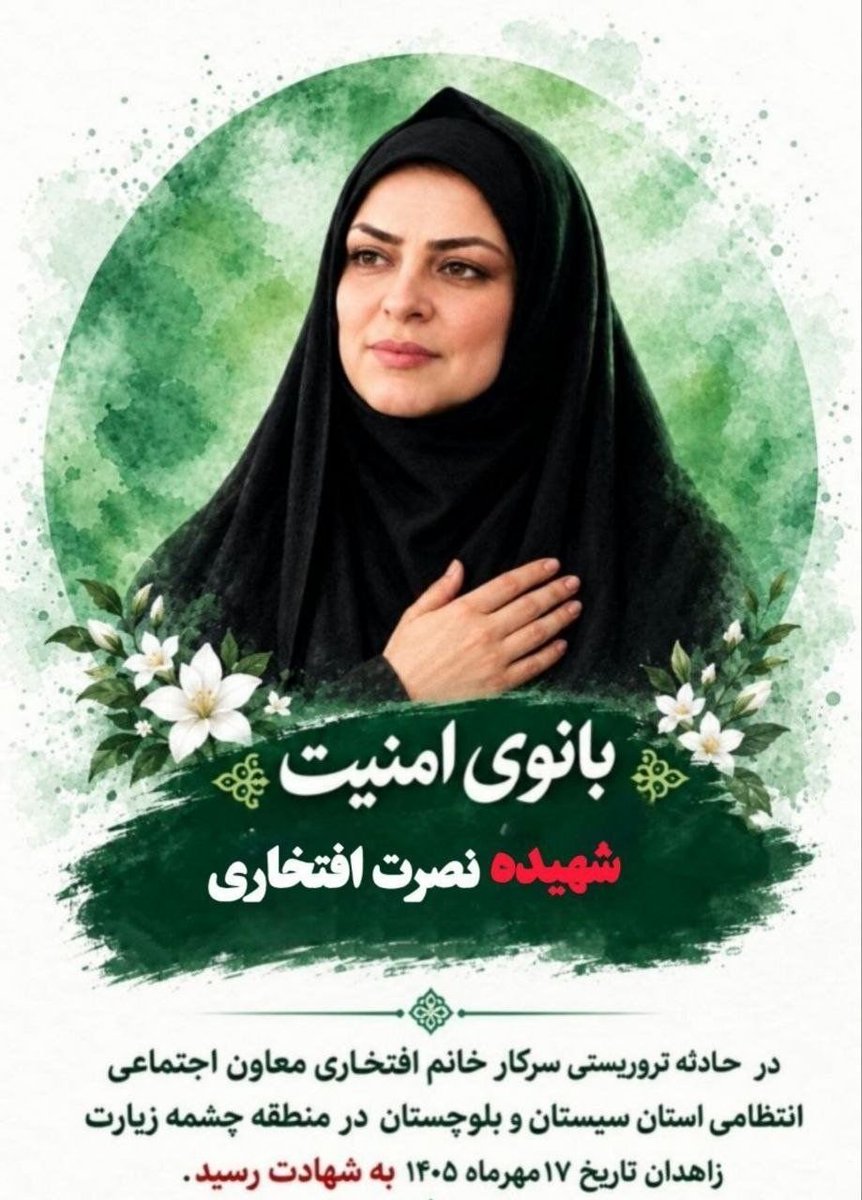 Ghazal_rasooli's tweet photo. #شهیده_افتخاری برای رسیدگی به مسائل مردم راهی مأموریت شده بود، اما دیگر بازنگشت؛ بانویی که در جریان حمله ت/روریس/تی به ش/هادت رسید و نامش در شمار ش/هدای سیستان‌وبلوچستان ثبت شد. https://t.co/rnj4AZmSSW
