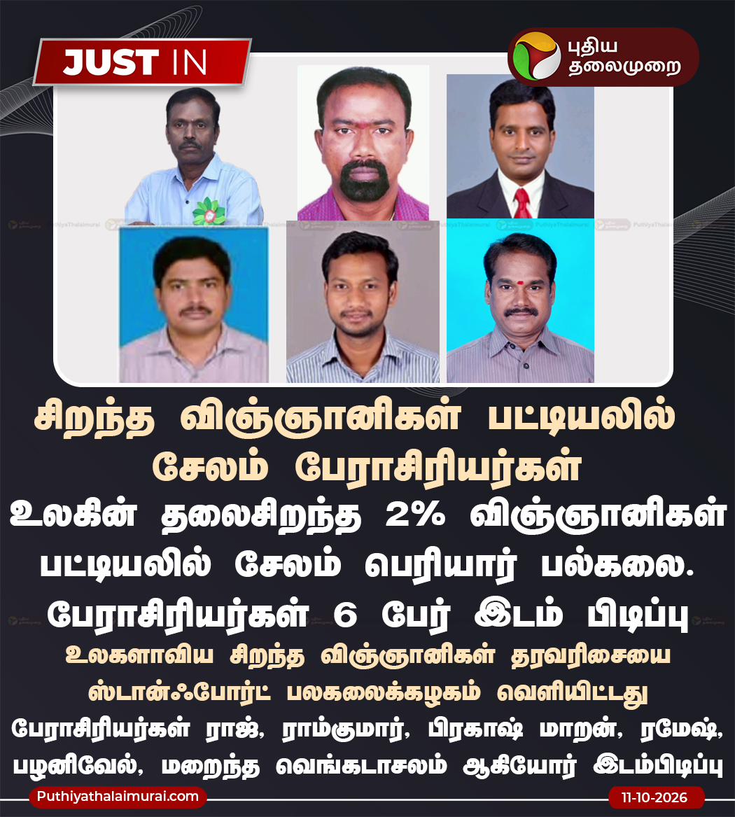 PttvNewsX's tweet photo. சிறந்த விஞ்ஞானிகள் பட்டியலில் சேலம் பேராசிரியர்கள்

#Salem | #Teachers | #Scientists https://t.co/cWLfbCFxje