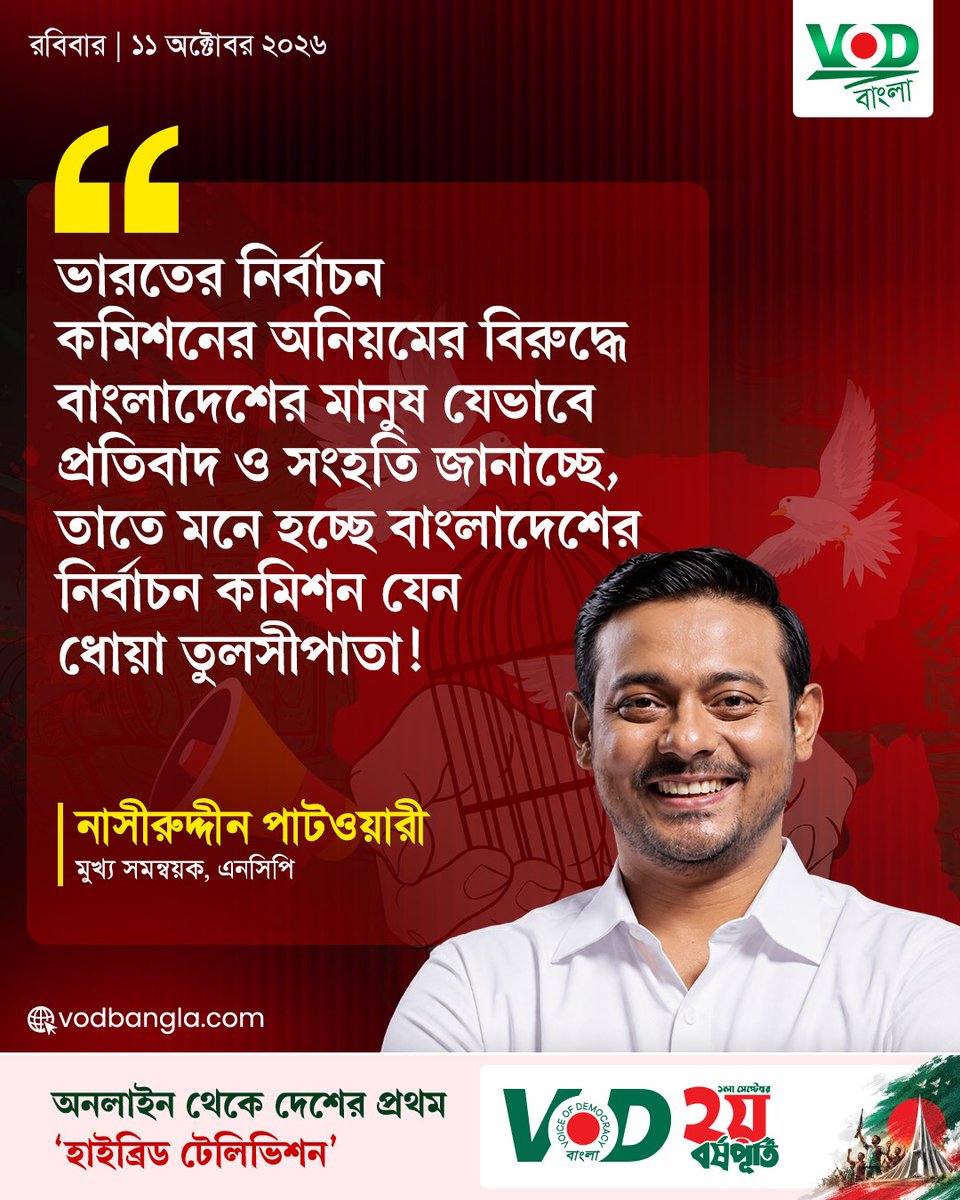 VODBangla's tweet photo. মনে হচ্ছে বাংলাদেশের নির্বাচন কমিশন যেন ধোয়া তুলসীপাতা!

#vodbangla #Vodmedia #nasiruddinpatwary #electioncommission #NCP https://t.co/x0YJuxEiHR