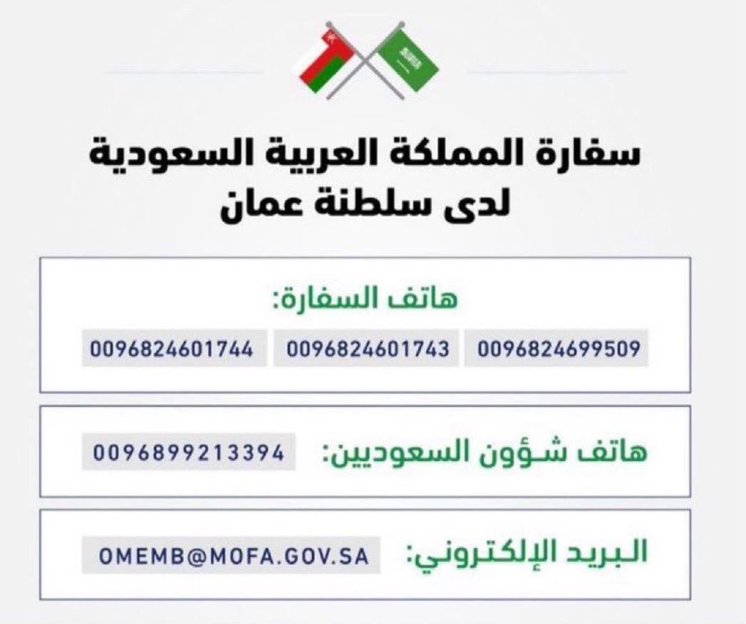 KSAembassyOM's tweet photo. تدعو السفارة المواطنين الذين تأثرت رحلاتهم أو تعذّر وصولهم إلى وجهاتهم نتيجة إيقاف أو تأخر بعض الرحلات المتجهة إلى مطار الملك خالد الدولي بالرياض، إلى التواصل مع السفارة لطلب المساعدة والإرشادات اللازمة عبر التواصل على الارقام الموجودة في المرفق . https://t.co/UUJLPSram6