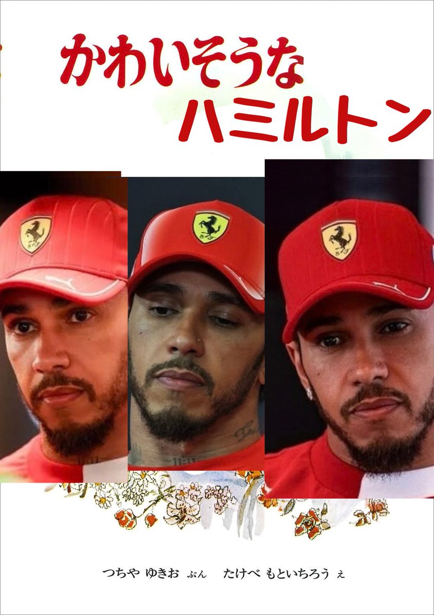 umawaffle_f1's tweet photo. 今回のハミルトンさん

・前に遅いルクレールさんが居ても譲ってくれず自ら手を引く
・2ストップ希望なのにVSCで履歴の新しいルクレールさん優先でピットに入れる
・ルクレールさんには譲れ無線で譲らざるを得ない
・古すぎるタイヤでぶち抜かれ5位
「ハミルトンさんの方がランキング上」
#f1jp https://t.co/oRYqqhOUFv