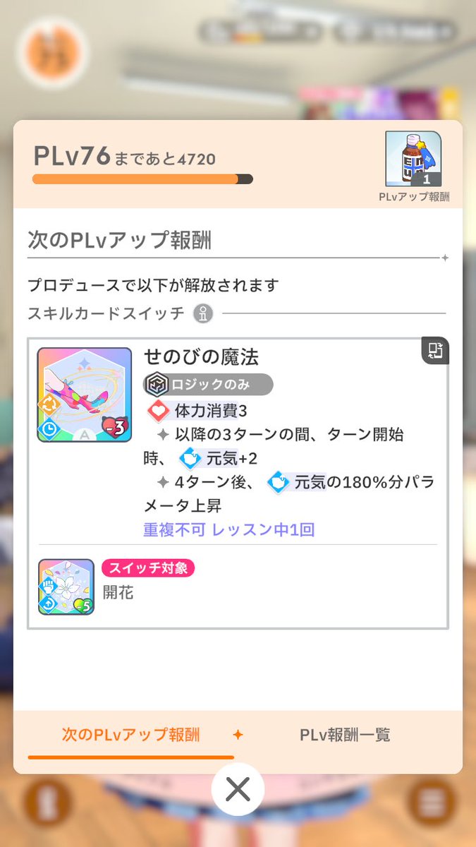 1234gkms's tweet photo. そういえばPLv76まであとちょっと
明日には行く、まってろせのびの魔法 https://t.co/xiSM0xLfCU