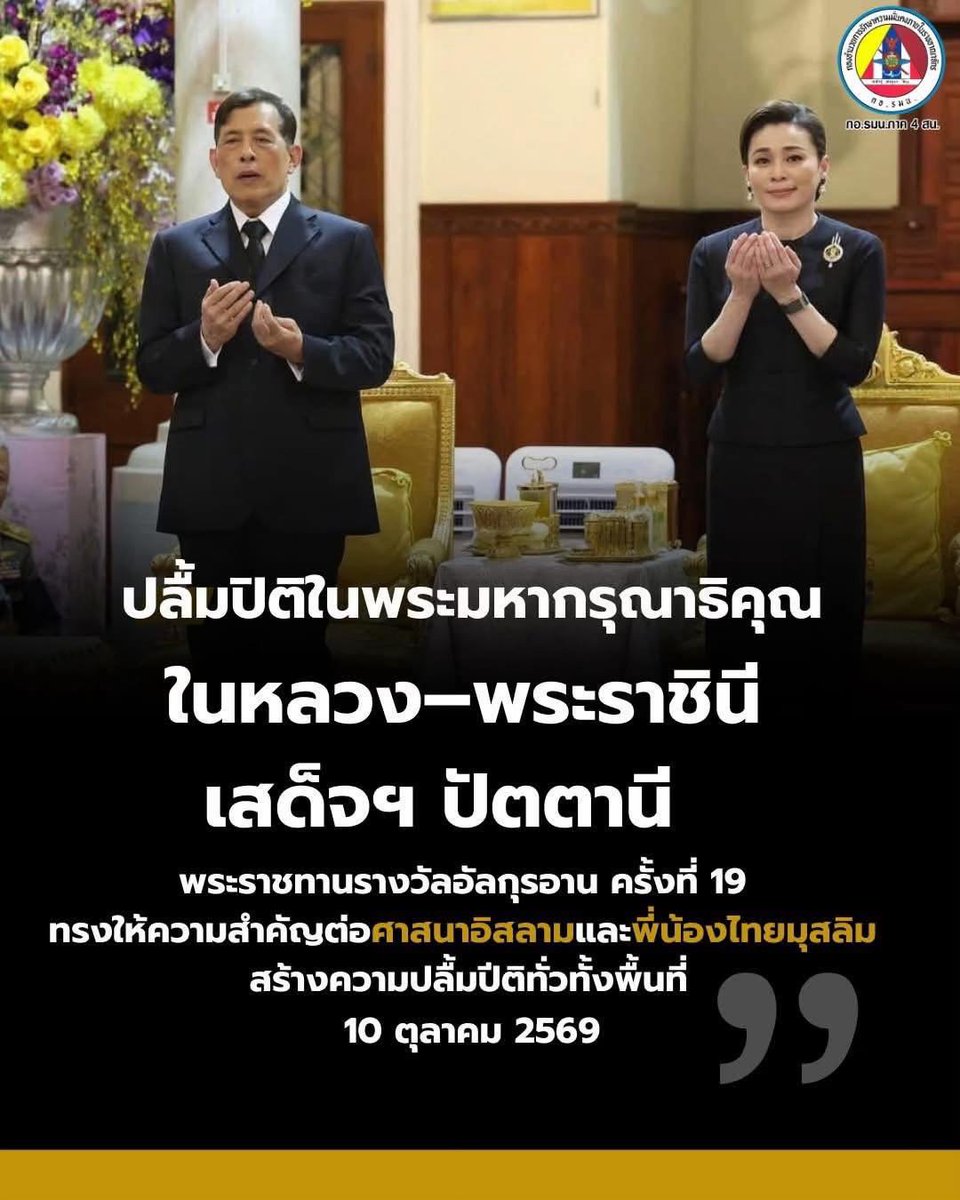 Thi40790708's tweet photo. น้อมสำนึกในพระมหากรุณาธิคุณ ในหลวง–พระราชินี เสด็จฯ ปัตตานี พระราชทานรางวัลทดสอบอัญเชิญพระมหาคัมภีร์อัลกุรอาน ครั้งที่ 19 พร้อมพระราชทานความช่วยเหลือด้านการแพทย์และอาหารฮาลาลแก่พี่น้องประชาชน สร้างความปลื้มปีติแก่พสกนิกรไทยมุสลิมอย่างหาที่สุดมิได้

#ทรงพระเจริญ
#สืบสานรักษาต่อยอด https://t.co/9k3s9VH2YF