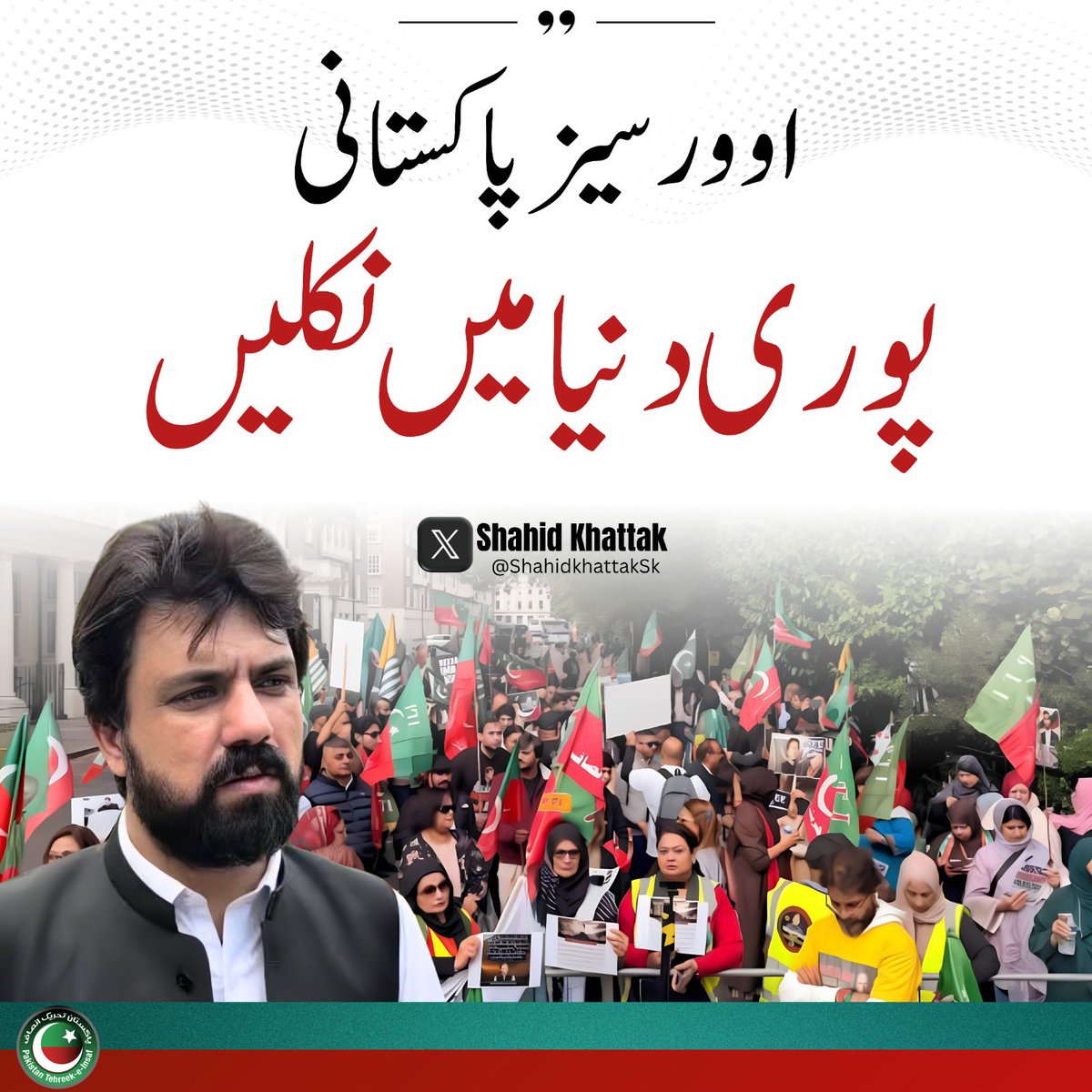PTIofficial's tweet photo. “اورسیز پاکستانی پوری دنیا میں نکلیں۔”
- @ShahidkhattakSk 

#مزاحمت_سے_ملے_گی_آزادی 
#FascismUnderAsimLaw https://t.co/MvaodwWBKy